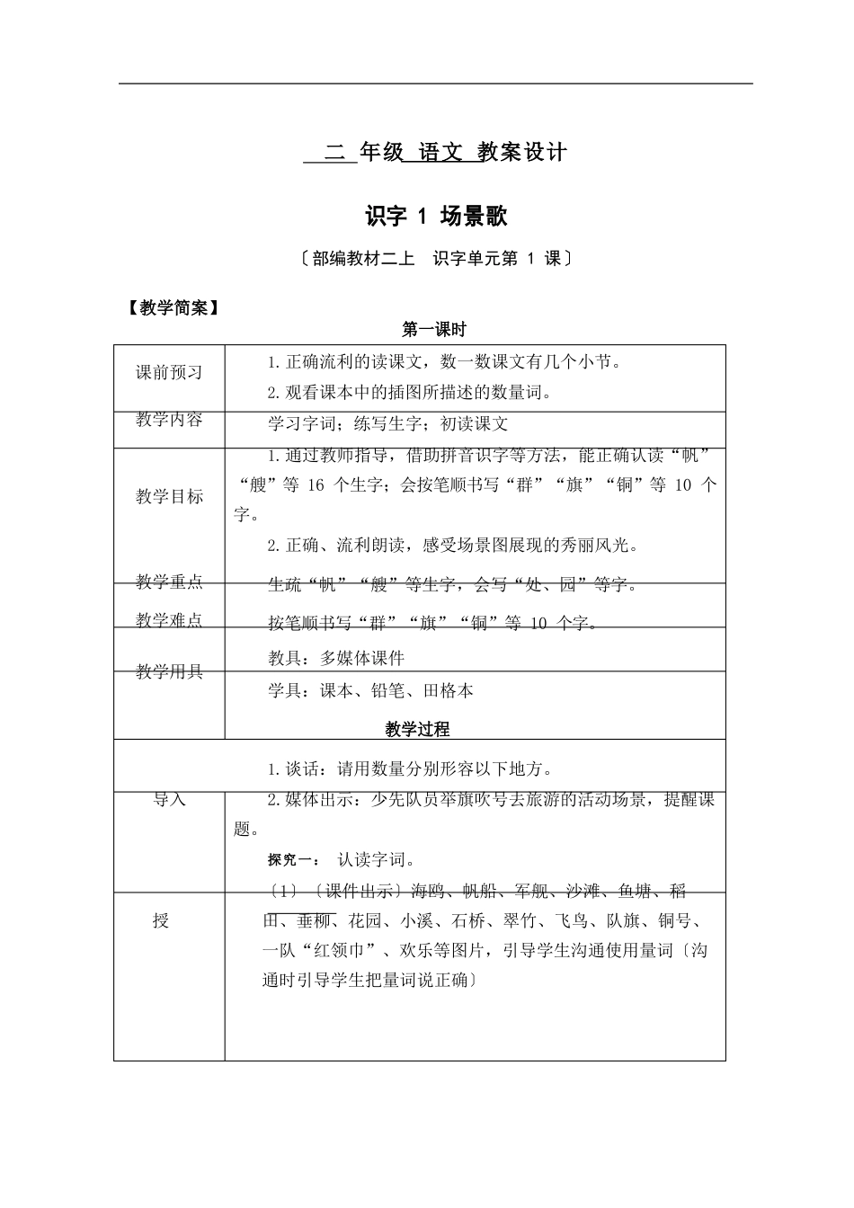 识字1场景歌第一课时教案_第1页