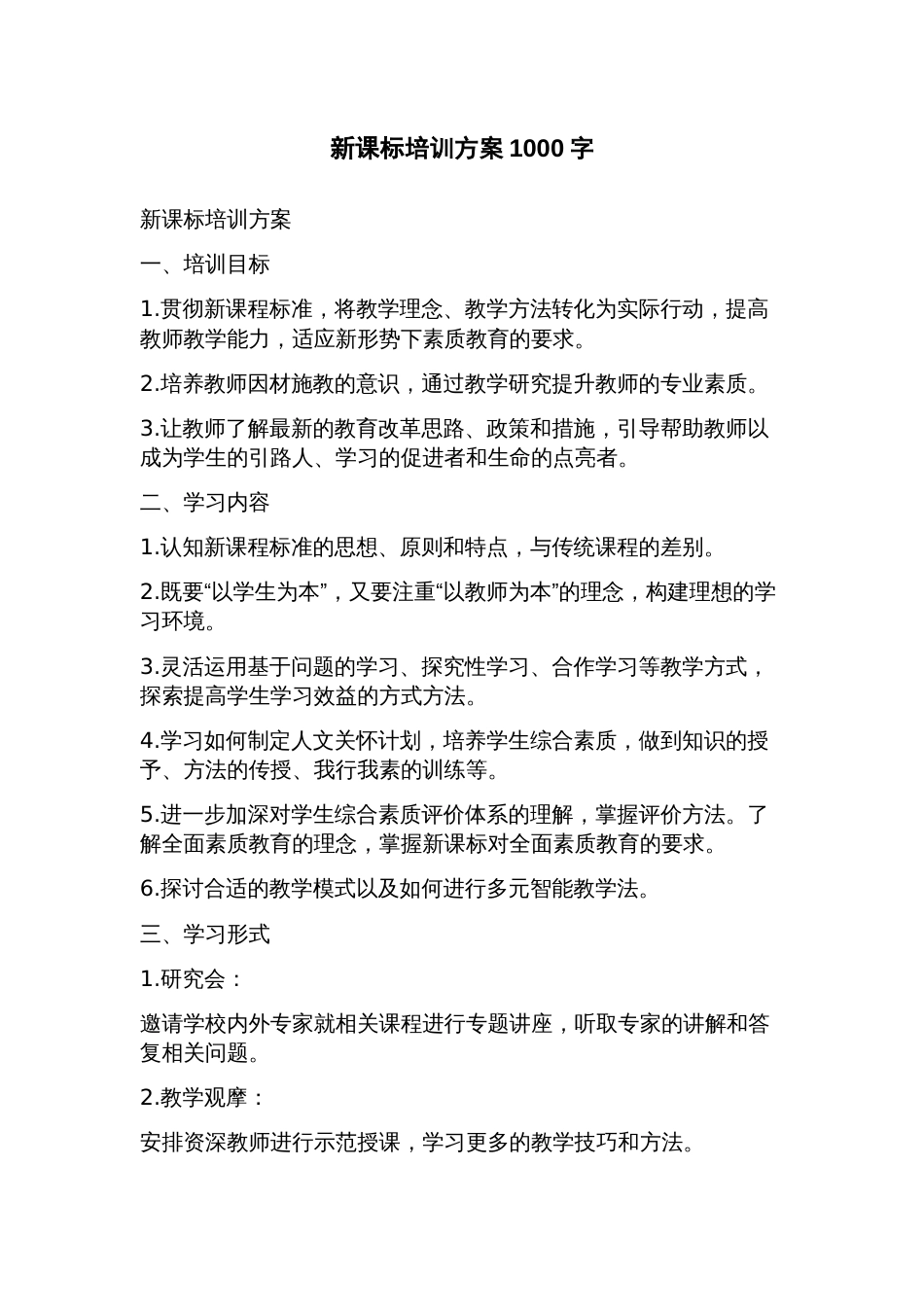 新课标培训方案_第1页