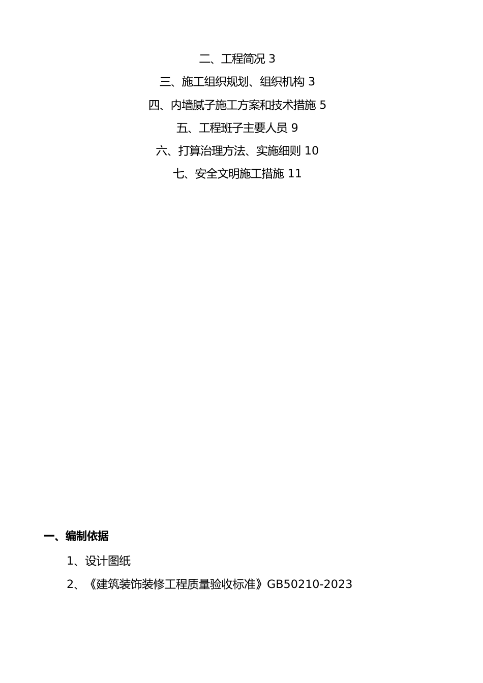 内墙腻子施工专业技术方案_第2页