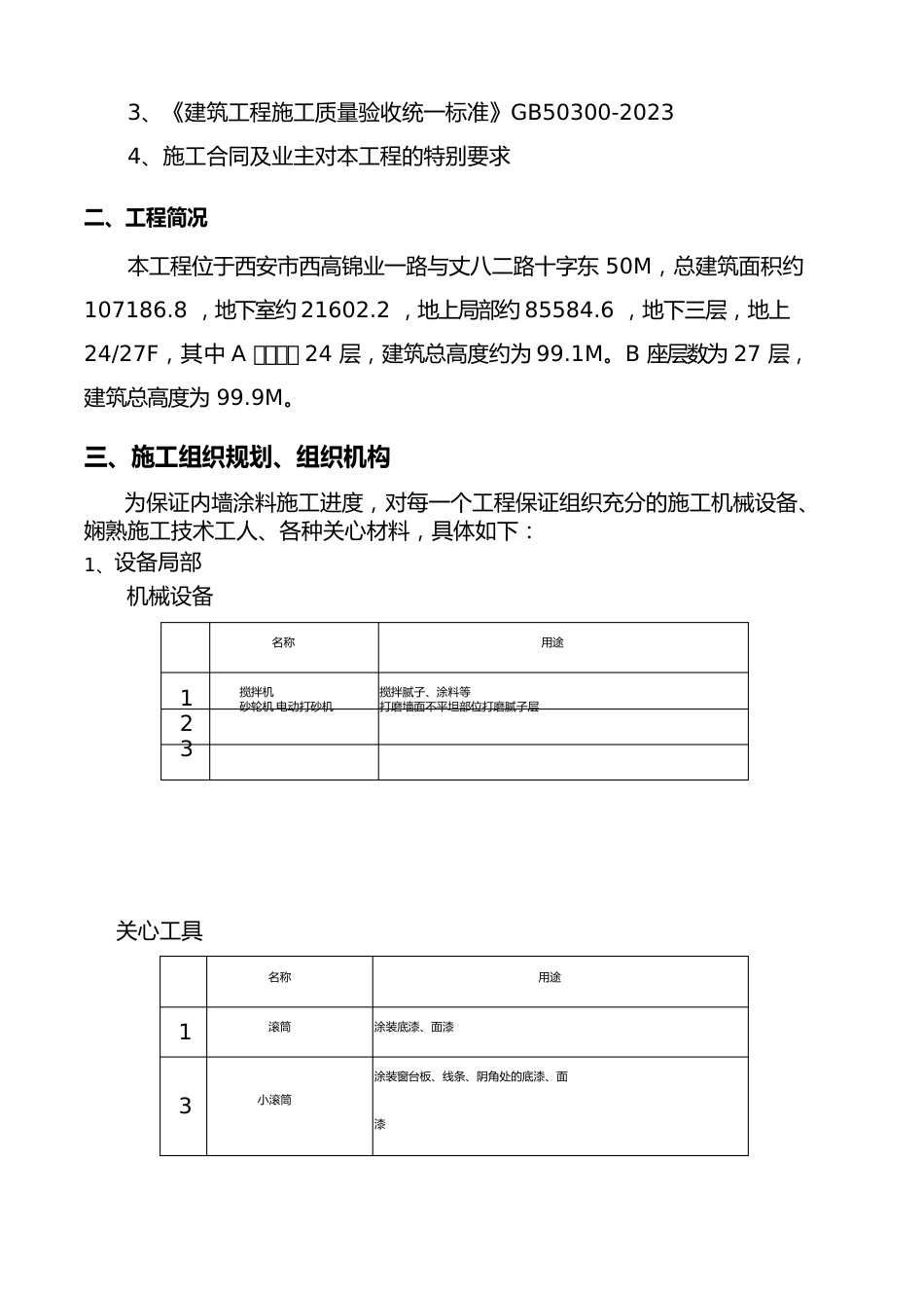 内墙腻子施工专业技术方案_第3页