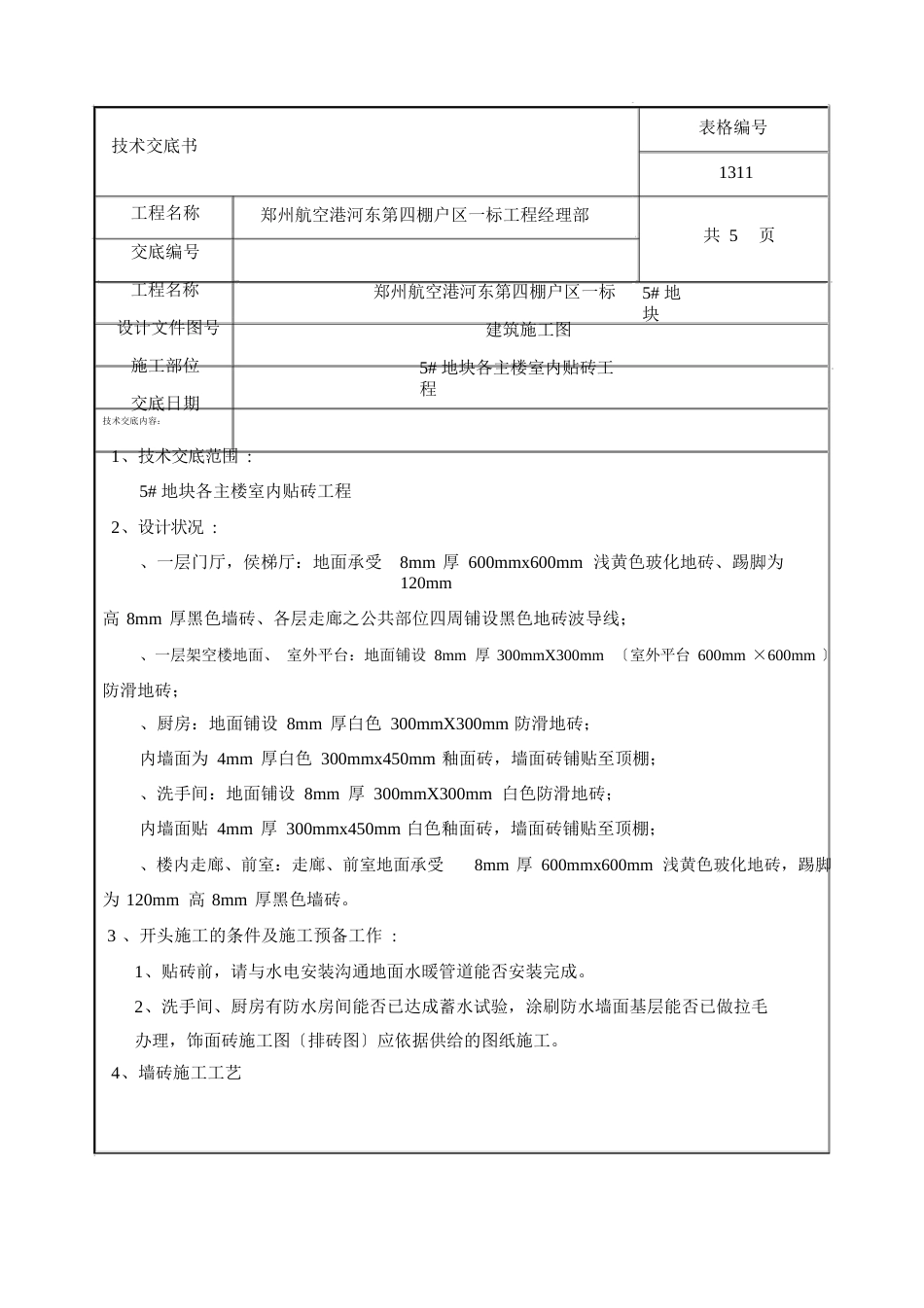 室内贴砖技术交底_第1页