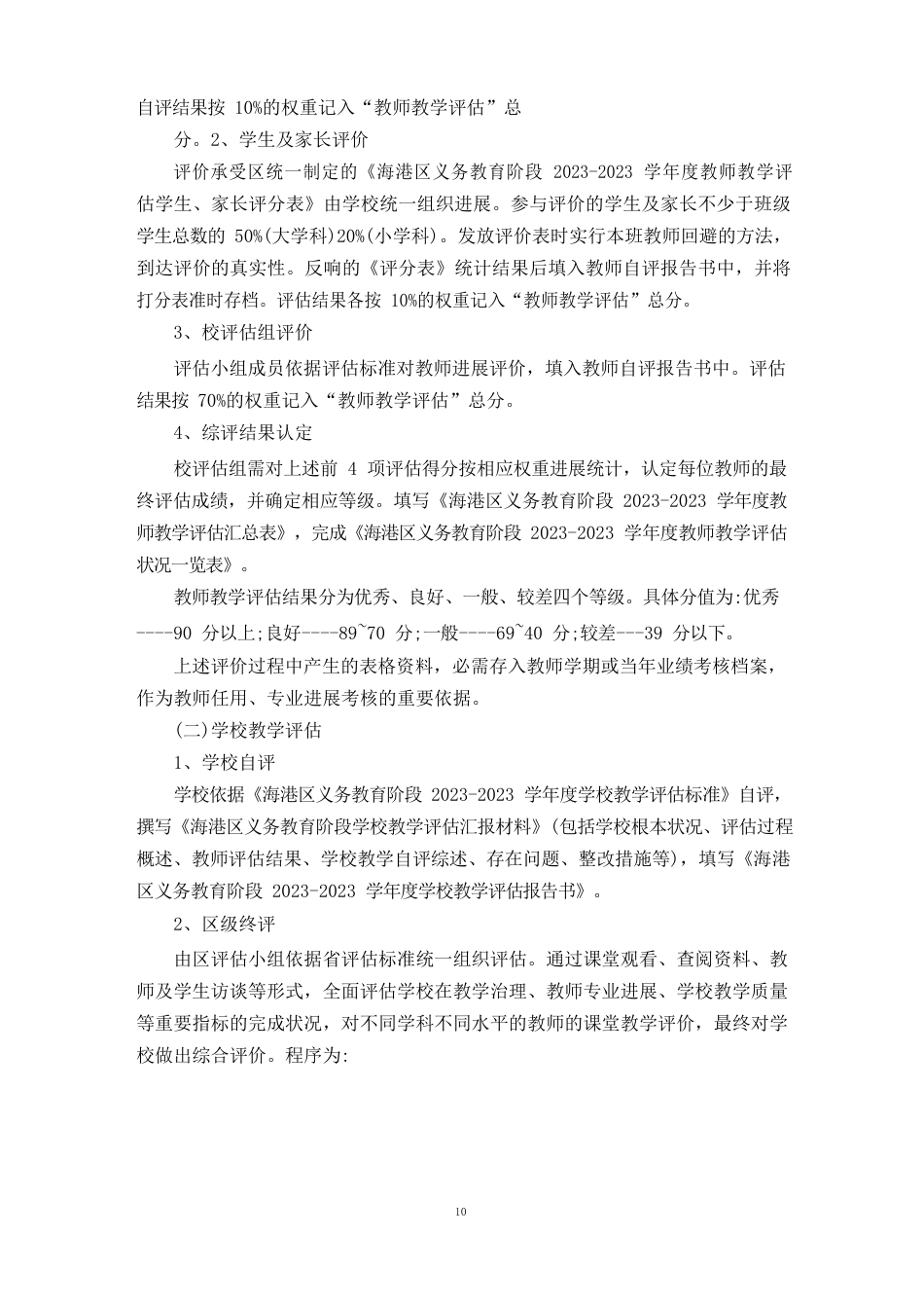 教学评估实施方案_第2页