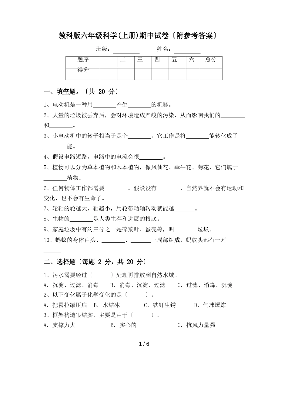 教科版六年级科学(上册)期中试卷(含答案)_第1页