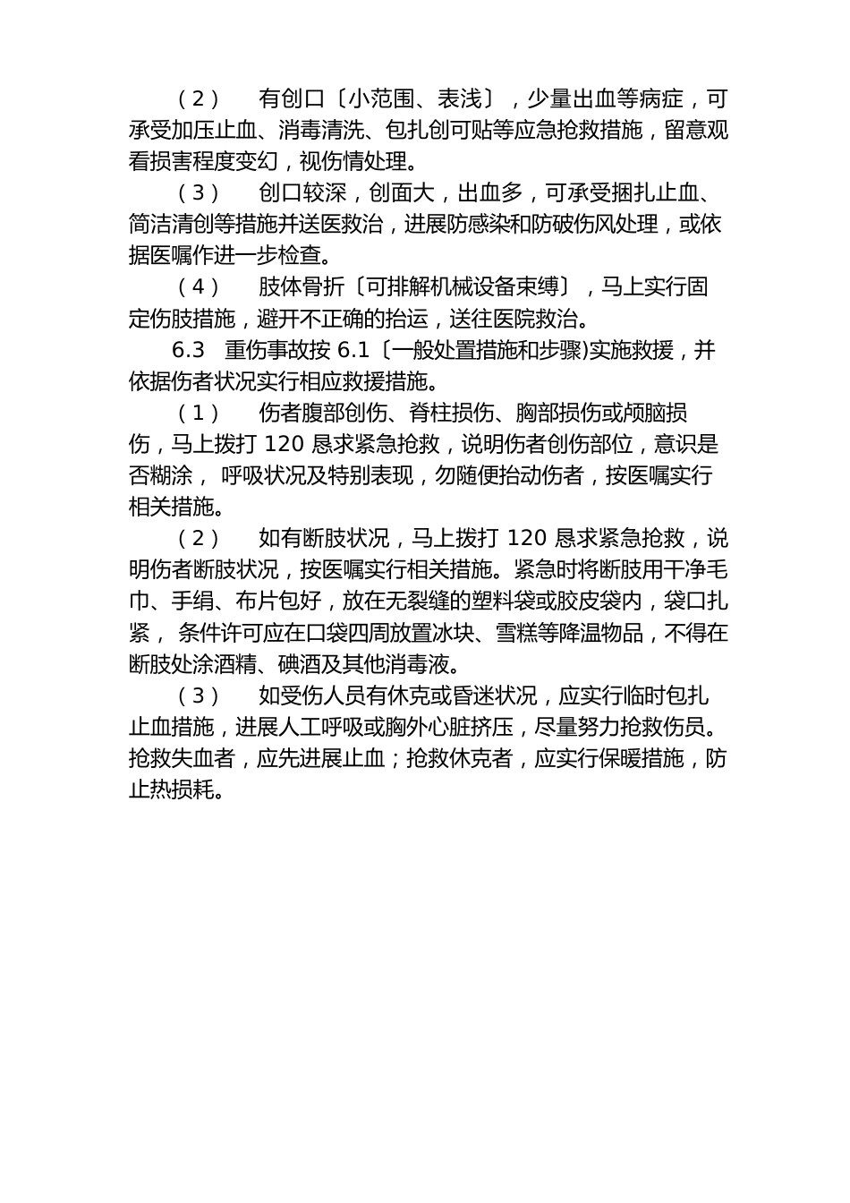 机械伤害现场处置方案_第3页