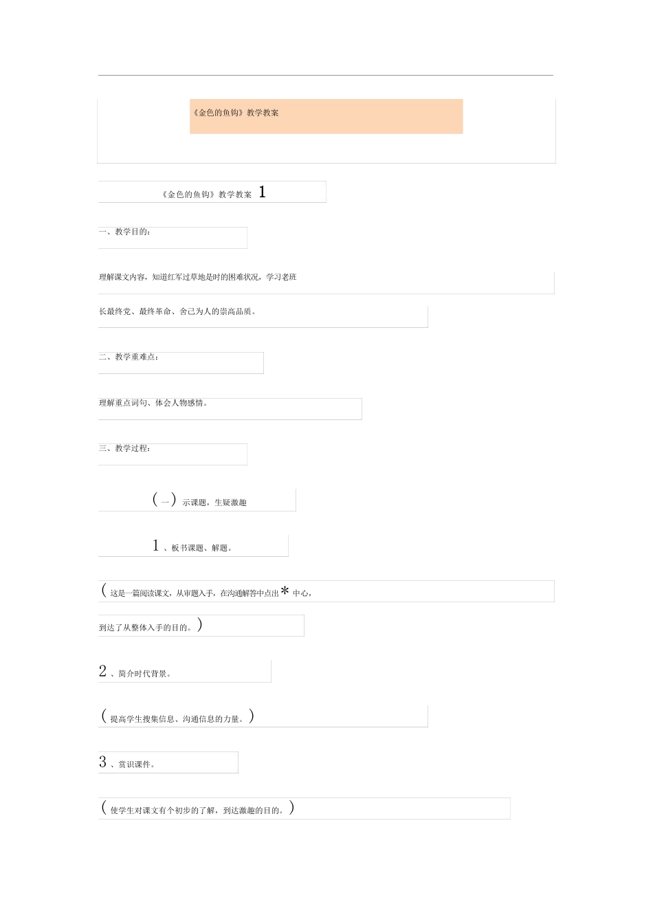 《金色的鱼钩》教学教案_第1页