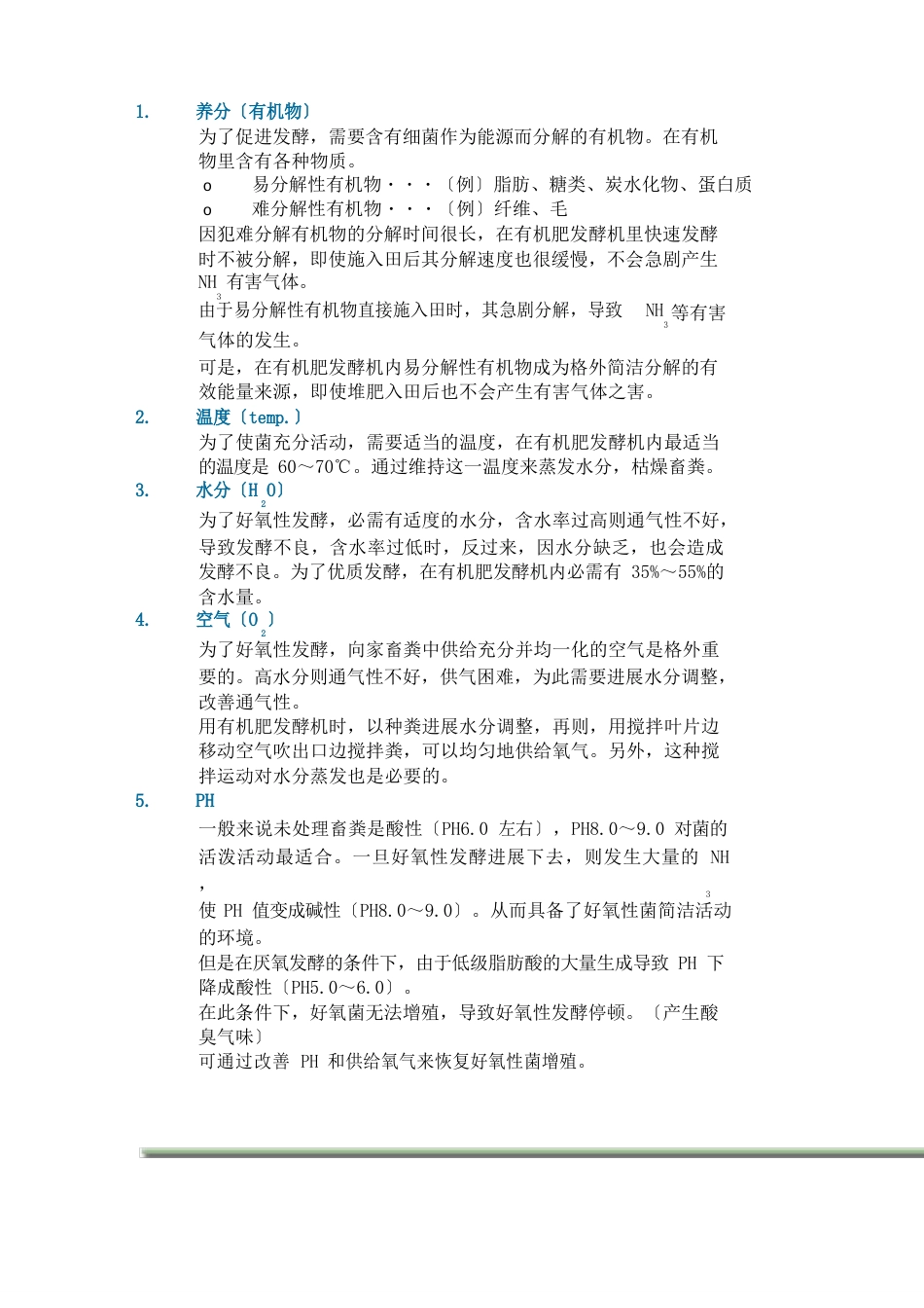 有机肥发酵方法_第3页
