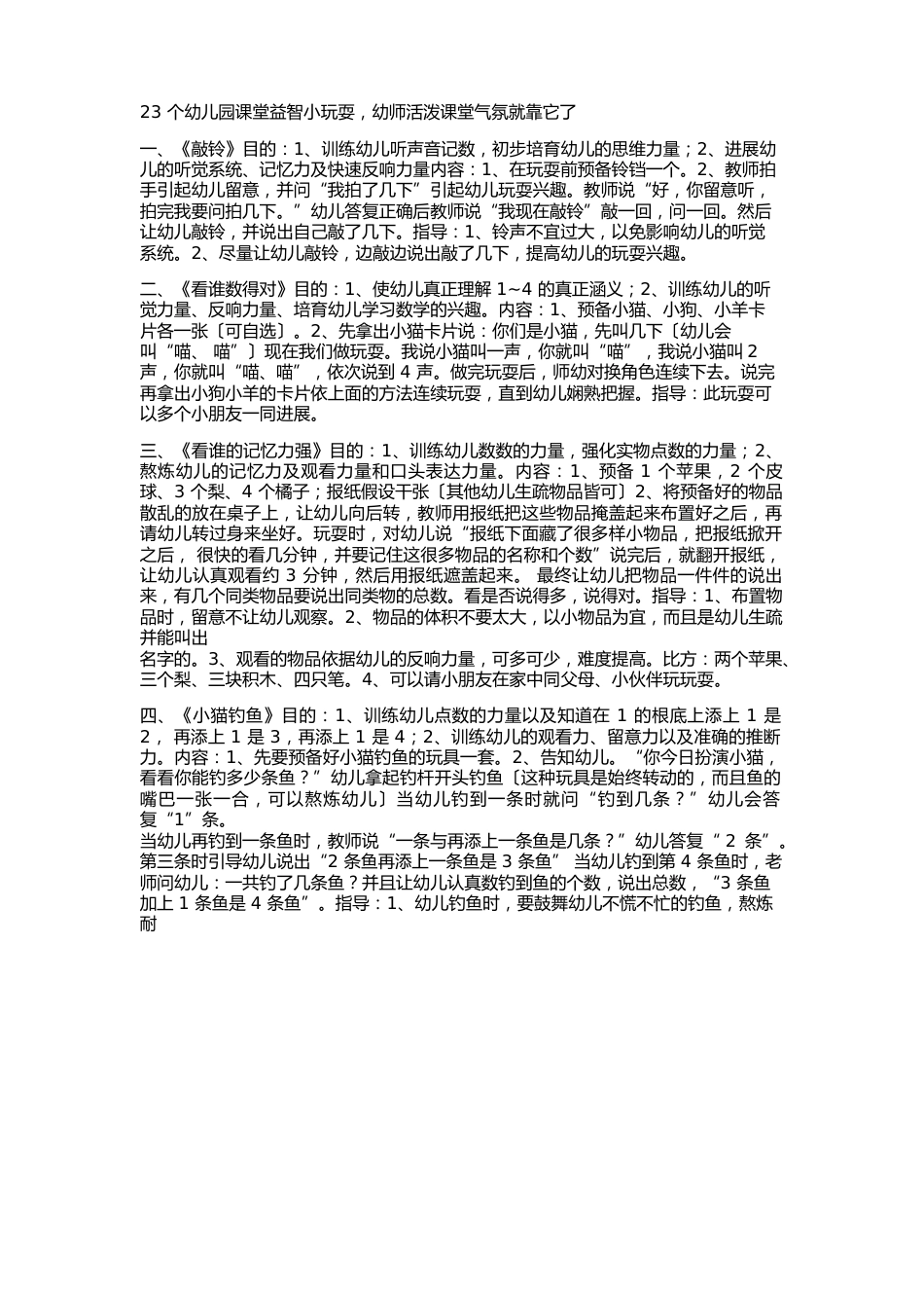 23个幼儿园课堂益智小游戏_第1页