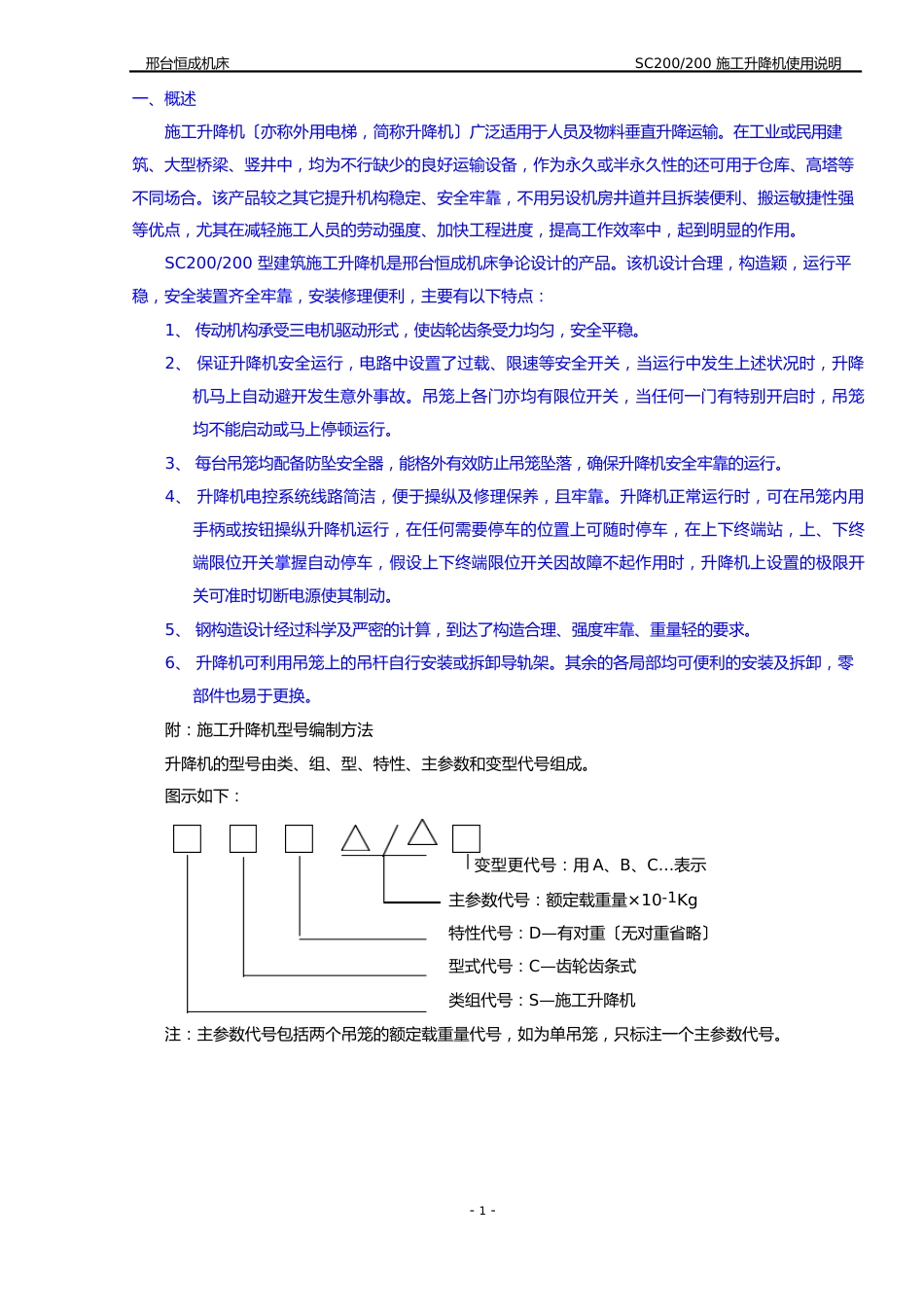 SC200施工电梯使用参数说明书_第2页