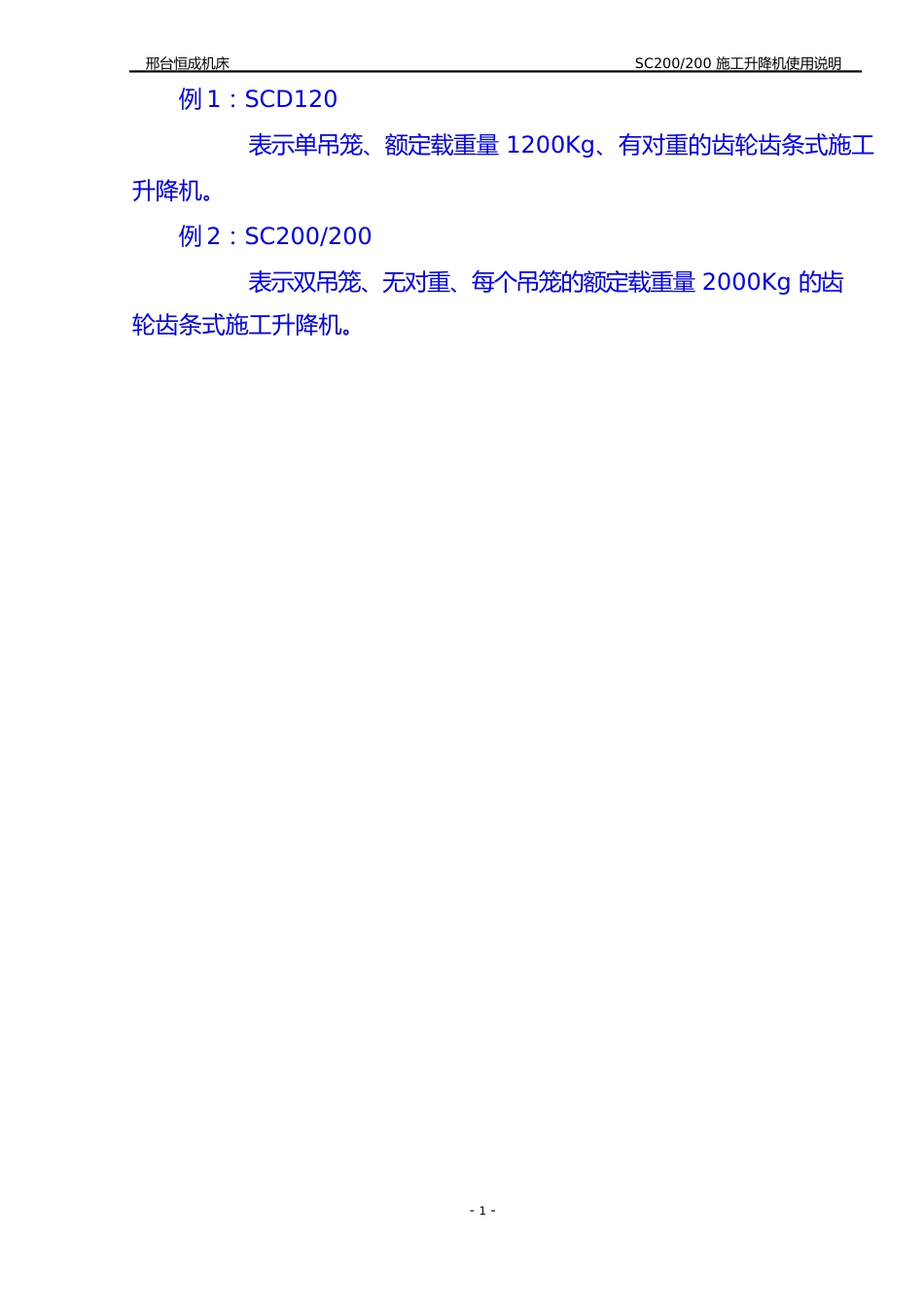 SC200施工电梯使用参数说明书_第3页