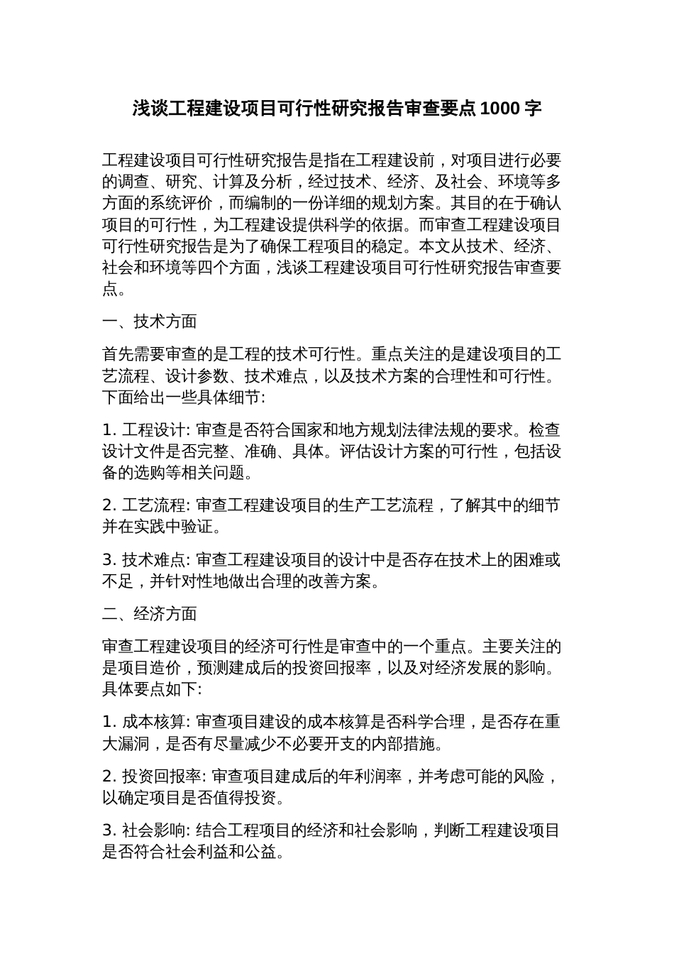 浅谈工程建设项目可行性研究报告审查要点_第1页