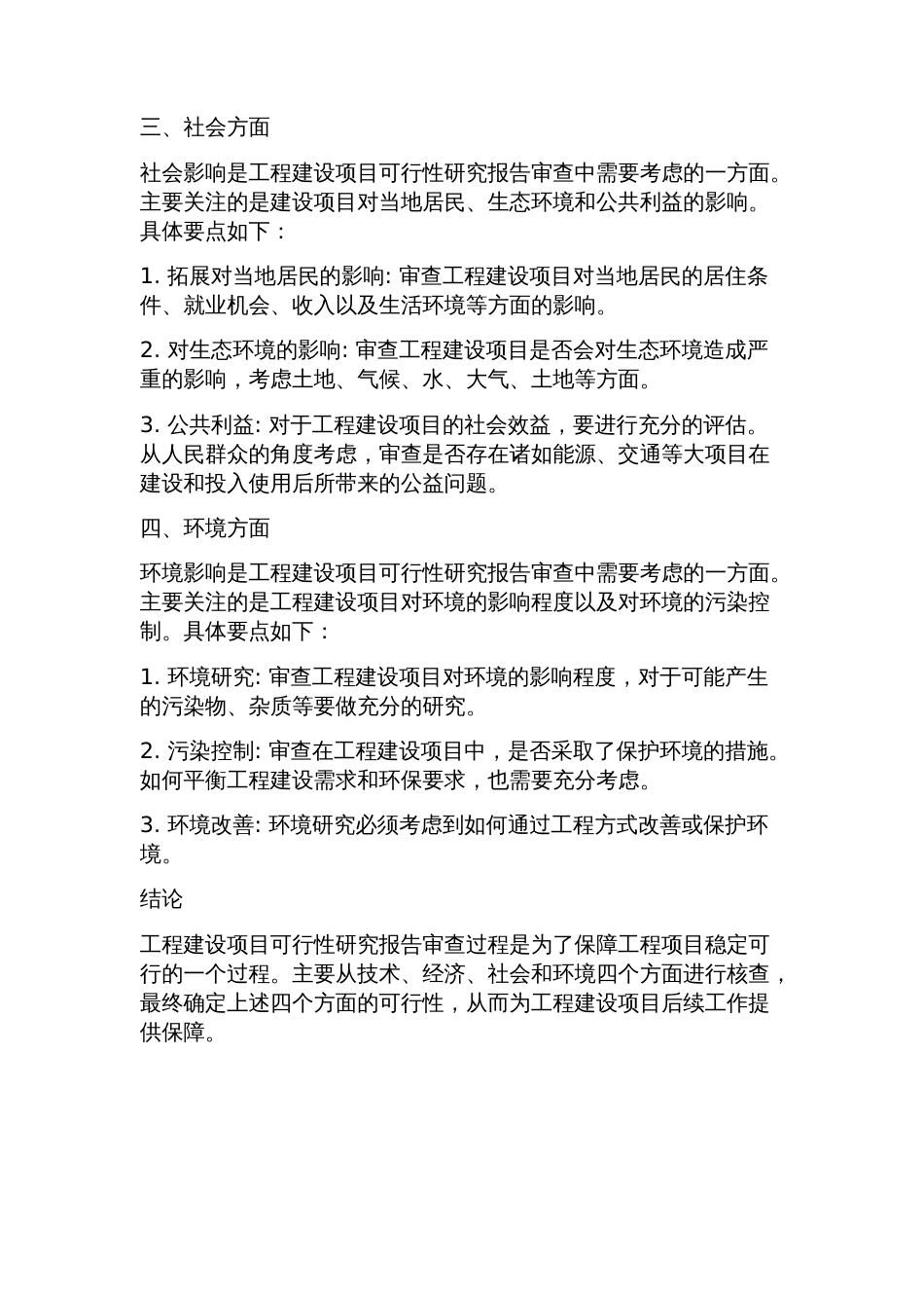 浅谈工程建设项目可行性研究报告审查要点_第2页