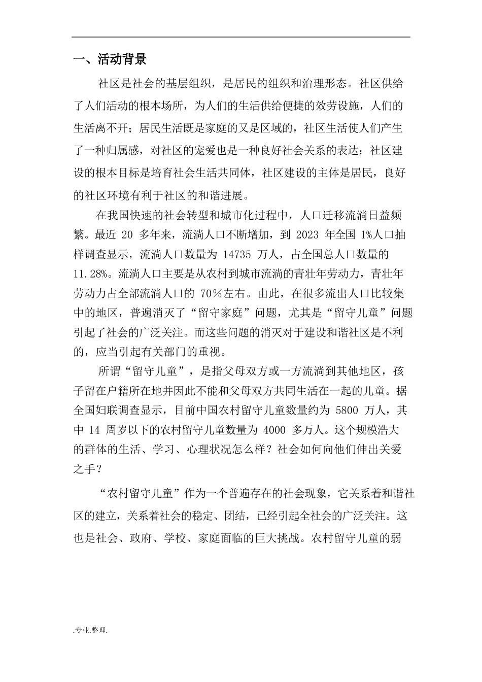 关爱留守儿童项目策划书_第2页