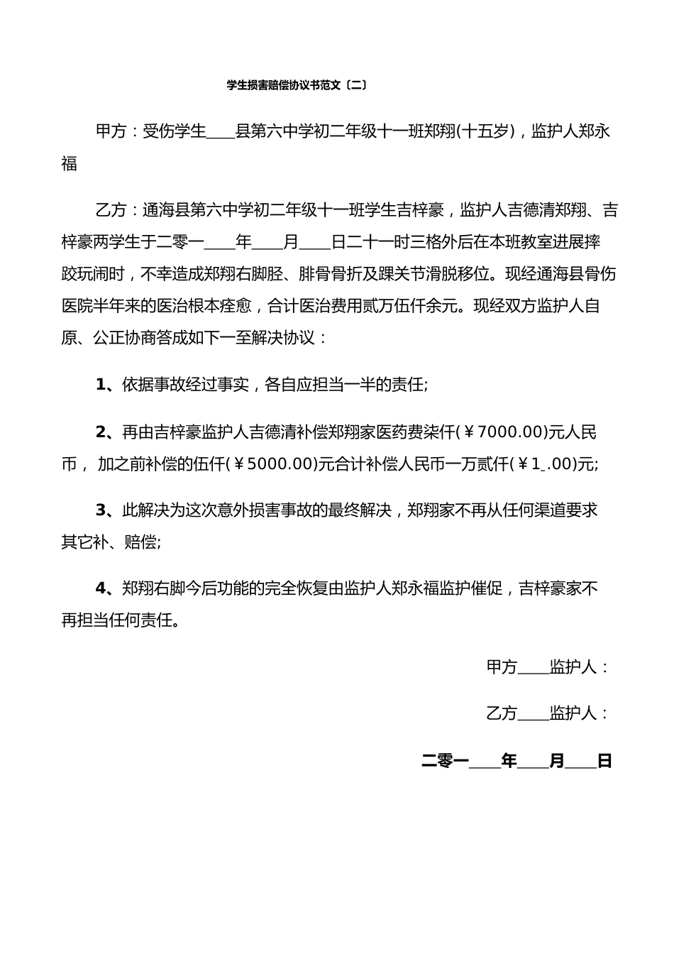 学生伤害赔偿协议书范文(6篇)_第2页