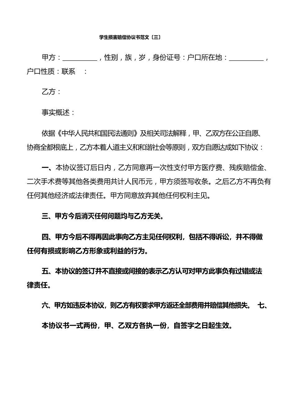 学生伤害赔偿协议书范文(6篇)_第3页