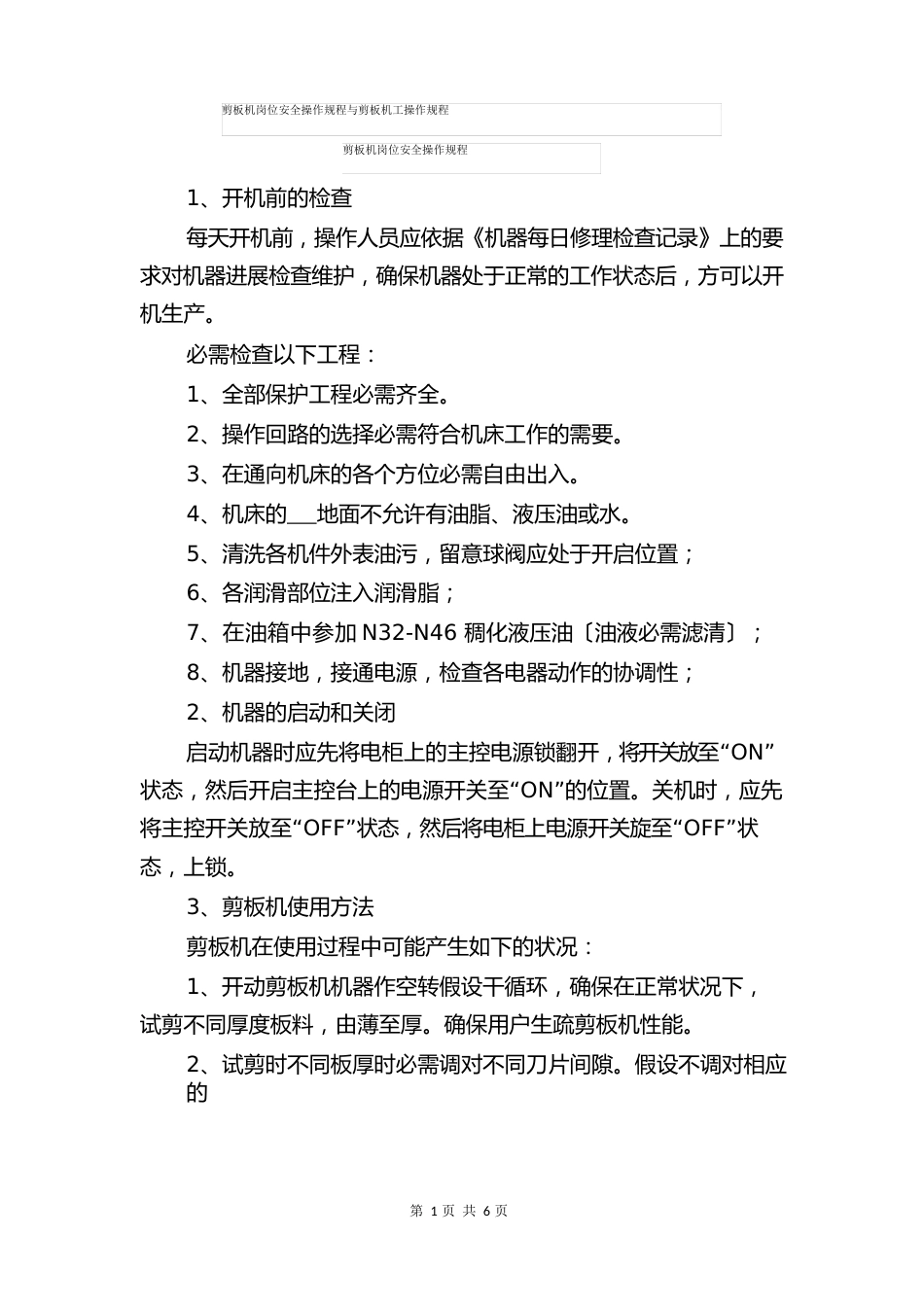 剪板机岗位安全操作规程与剪板机工操作规程_第1页