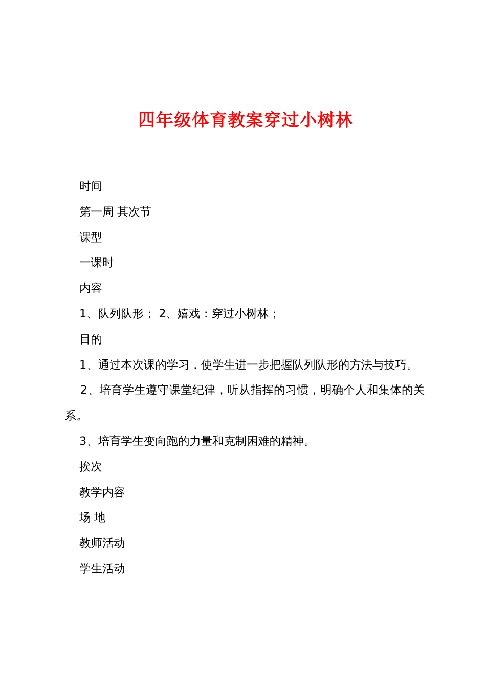 四年级体育教案穿过小树林_第1页