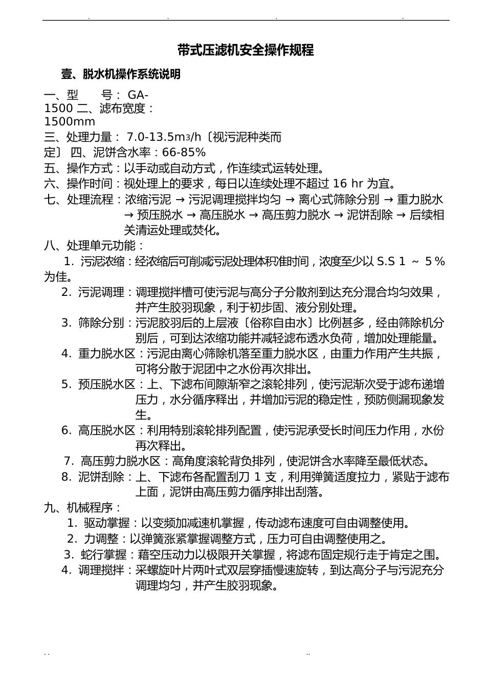 带式压滤机操作规程_第1页