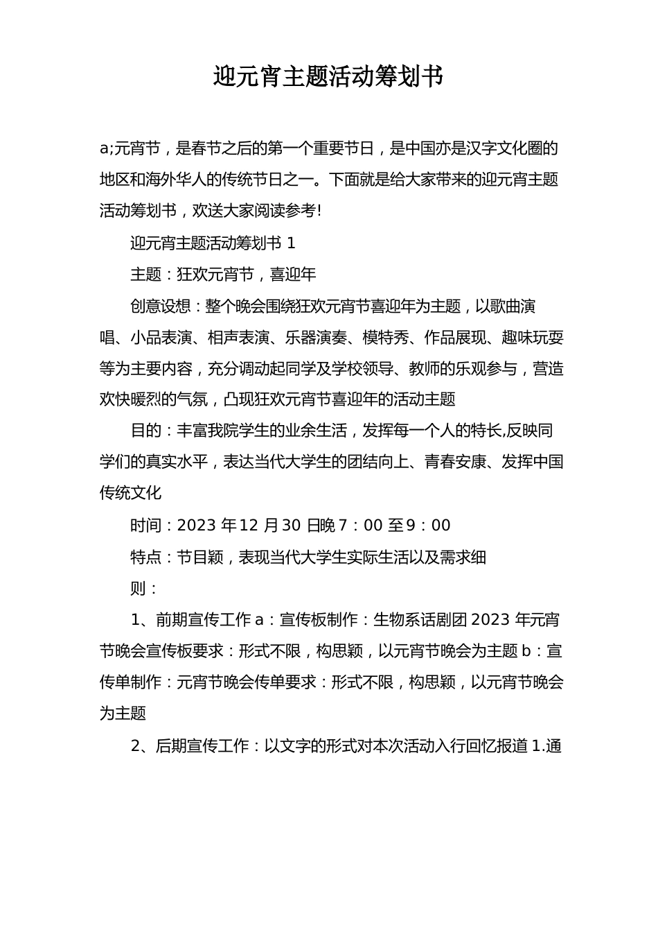 迎元宵主题活动策划书_第1页