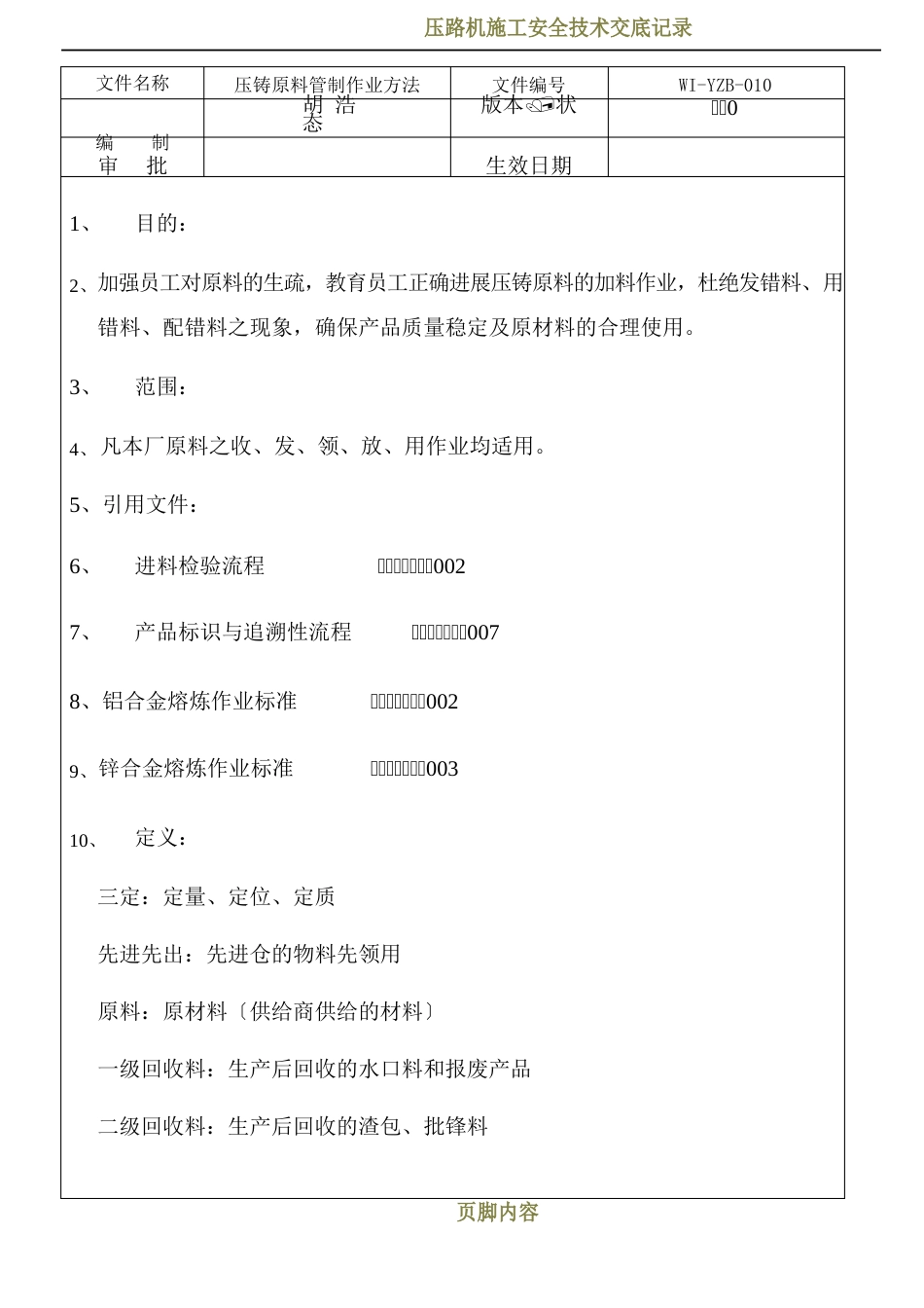 压铸原料管理办法_第1页