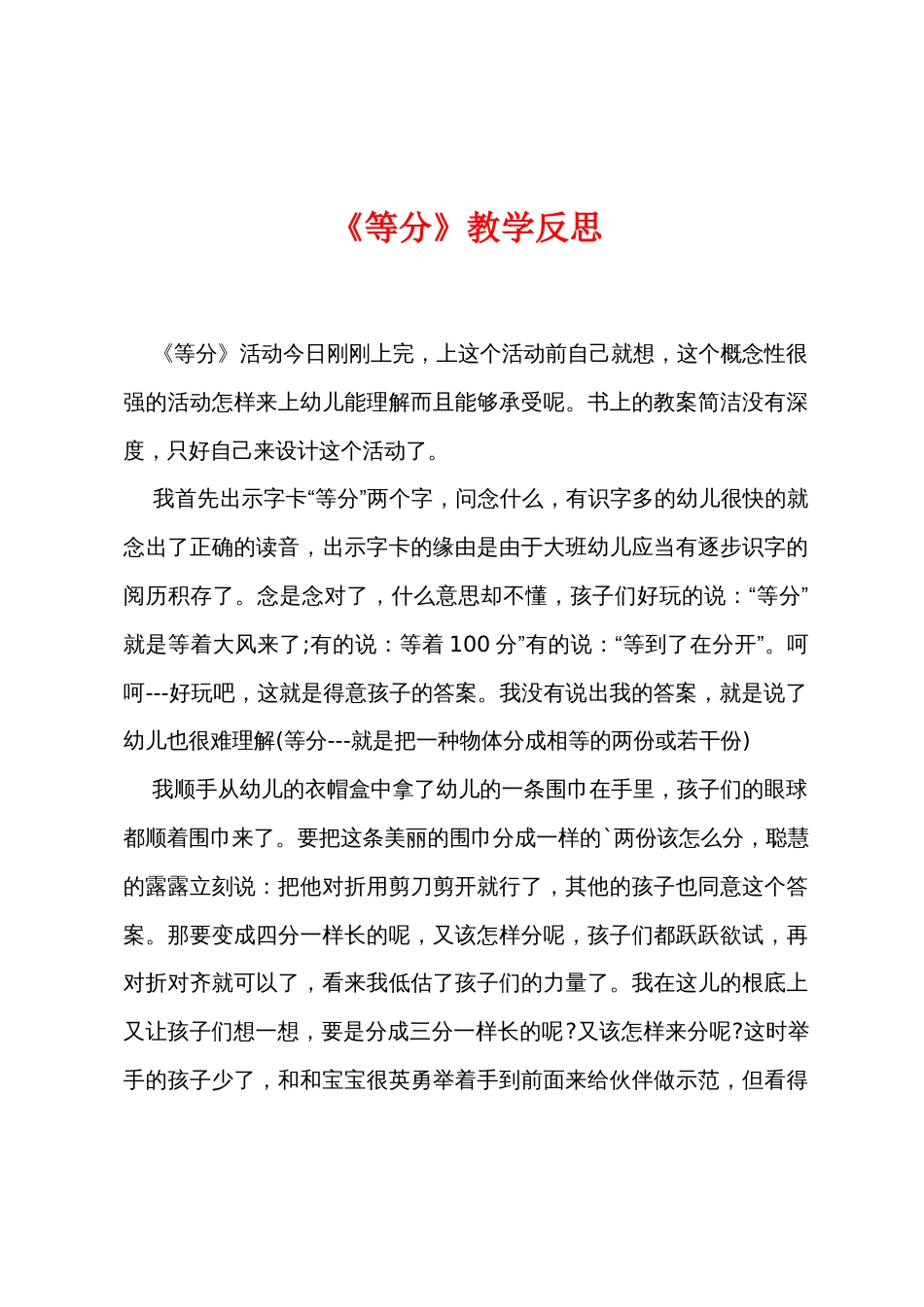 《等分》教学反思_第1页