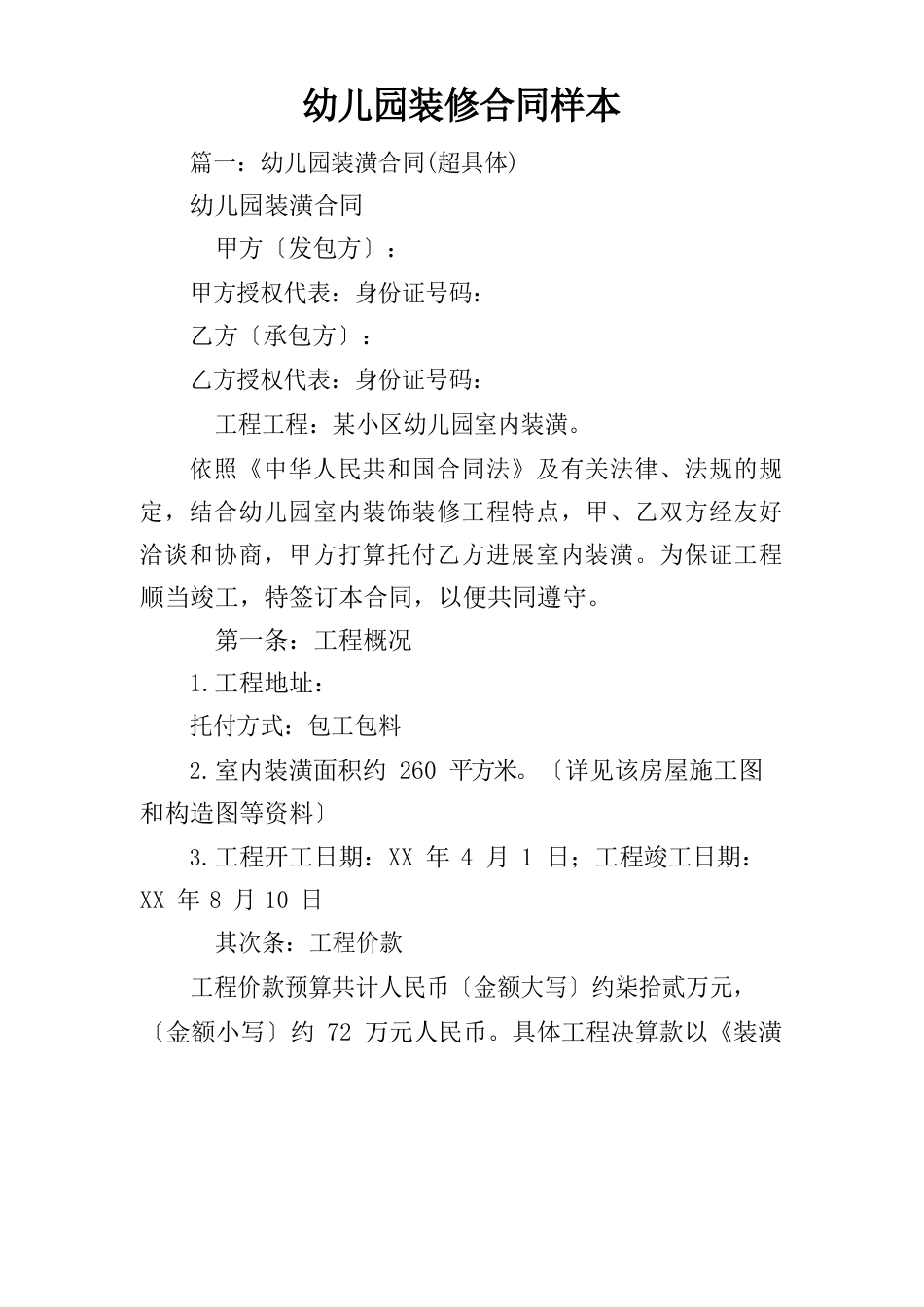 幼儿园装修合同样本_第1页