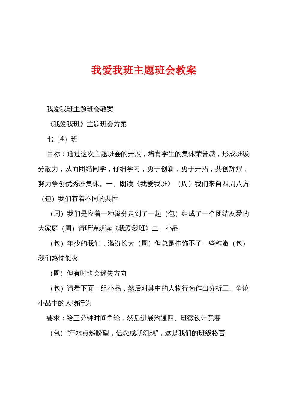 我爱我班主题班会教案_第1页