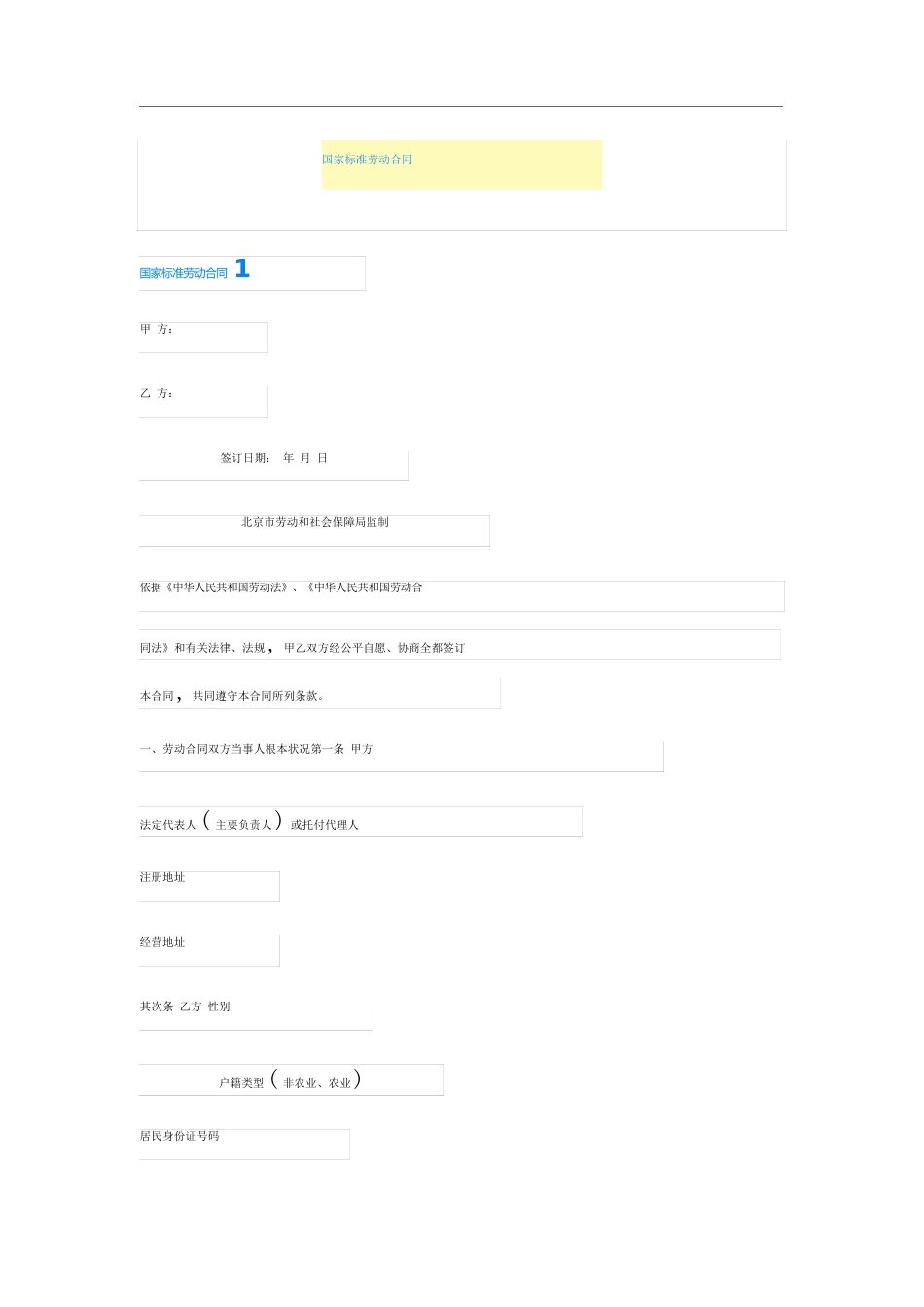 国家标准劳动合同(模板)_第1页
