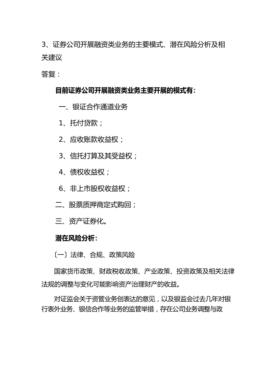 证券公司开展融资类业务的主要模式_第1页