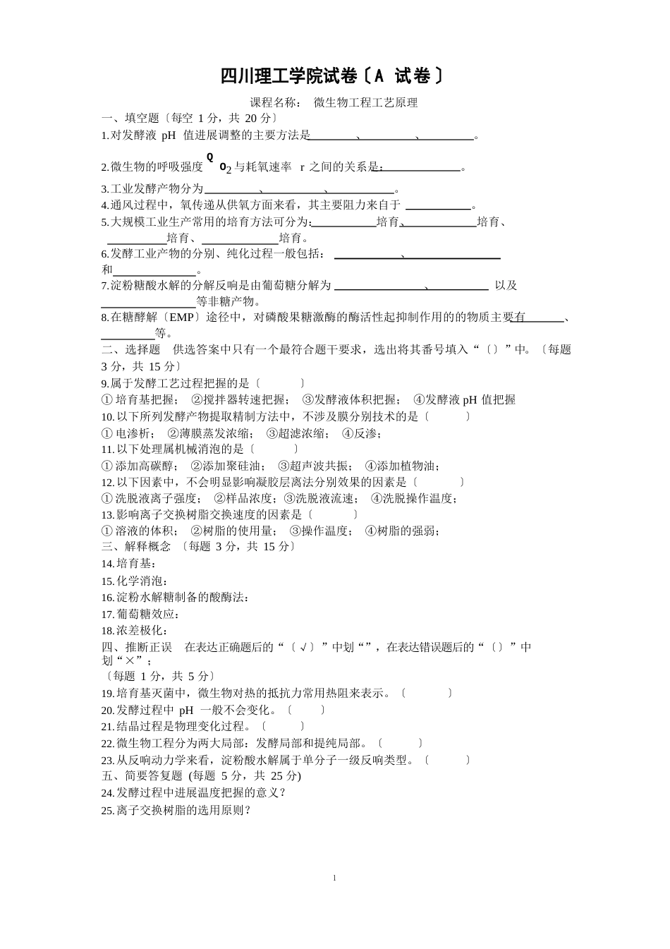 微生物工程工艺原理试卷及答案_第1页
