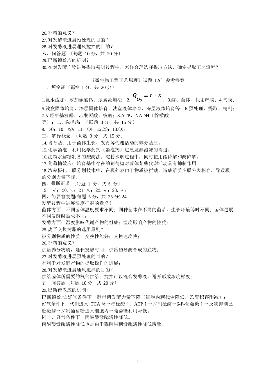 微生物工程工艺原理试卷及答案_第2页