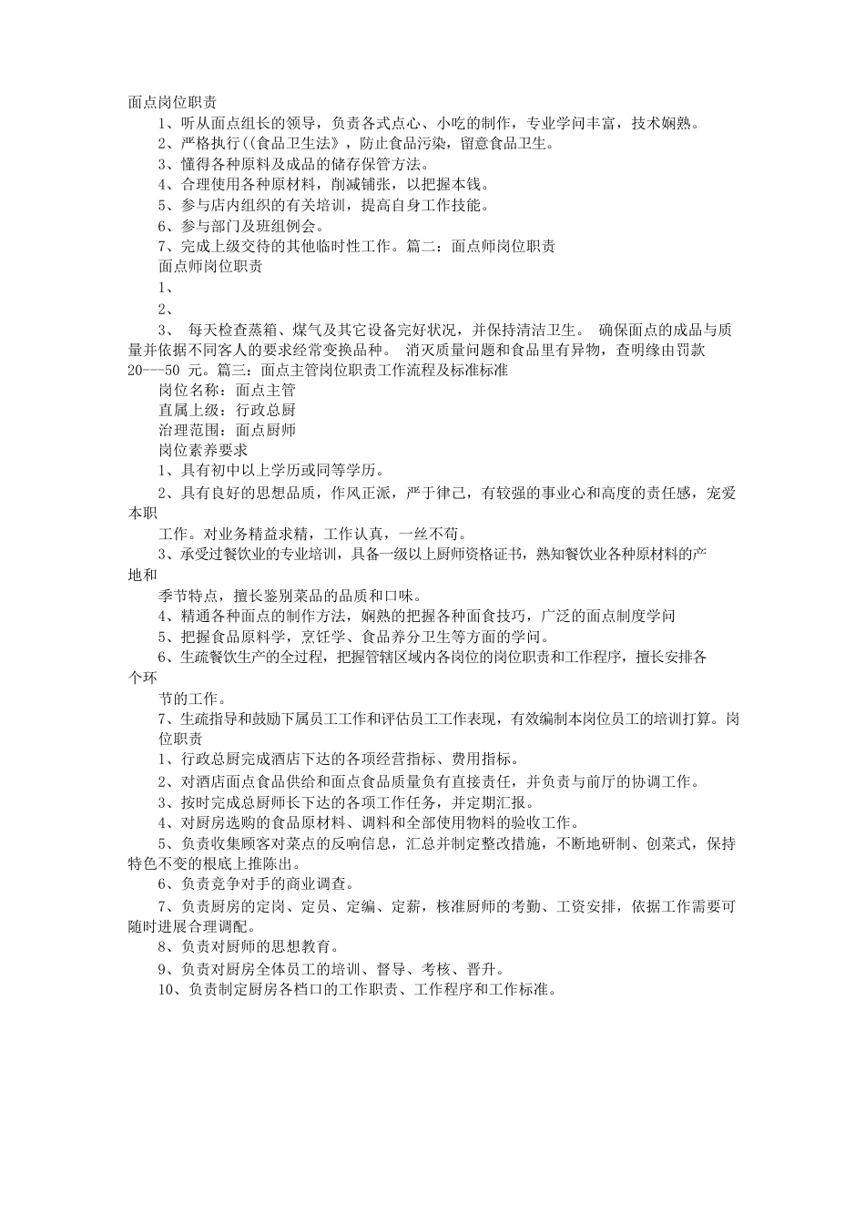 面点岗位职责_第1页