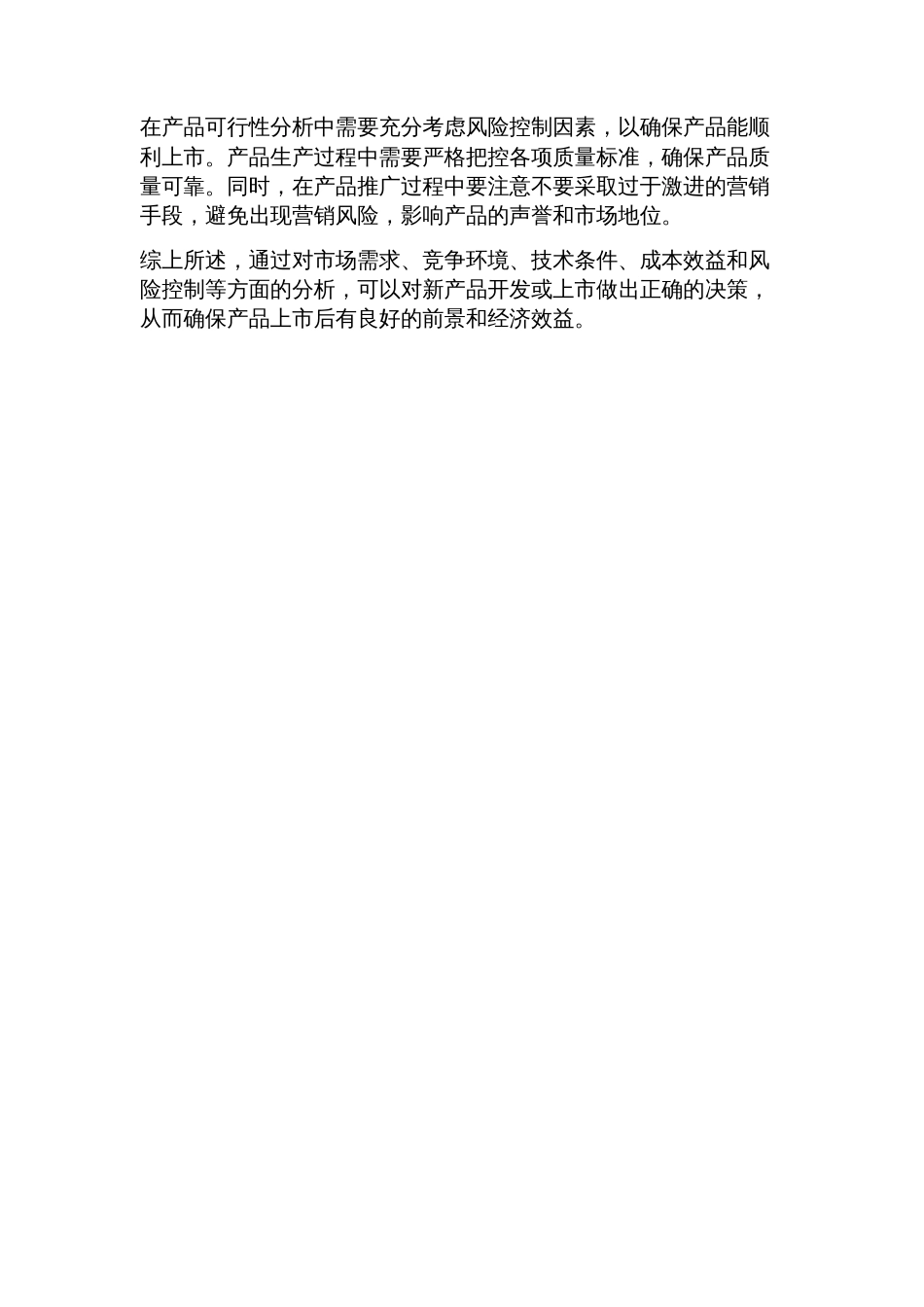 产品可行性分析_第2页
