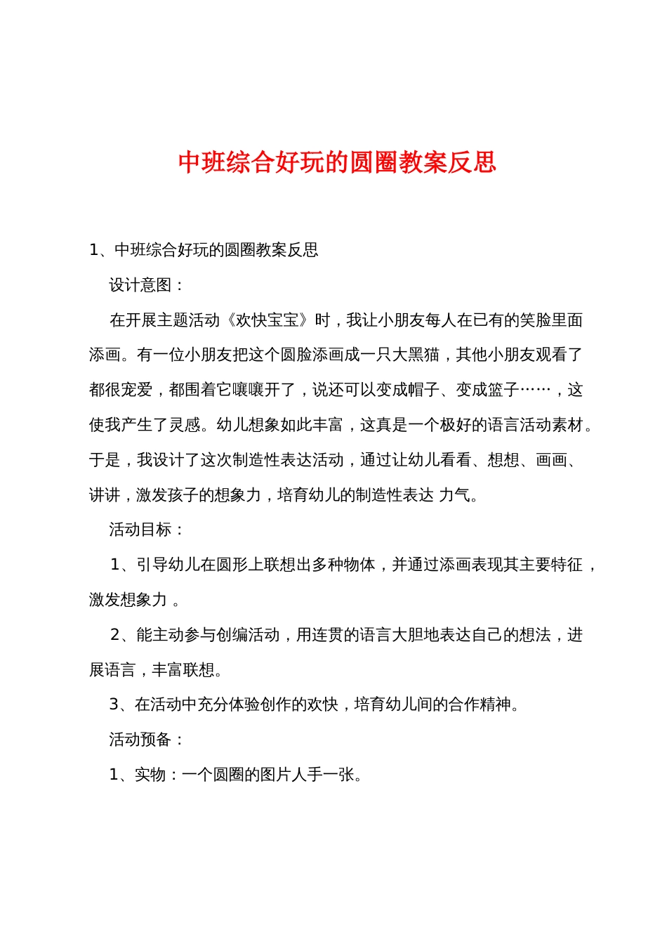 中班综合有趣的圆圈教案反思_第1页