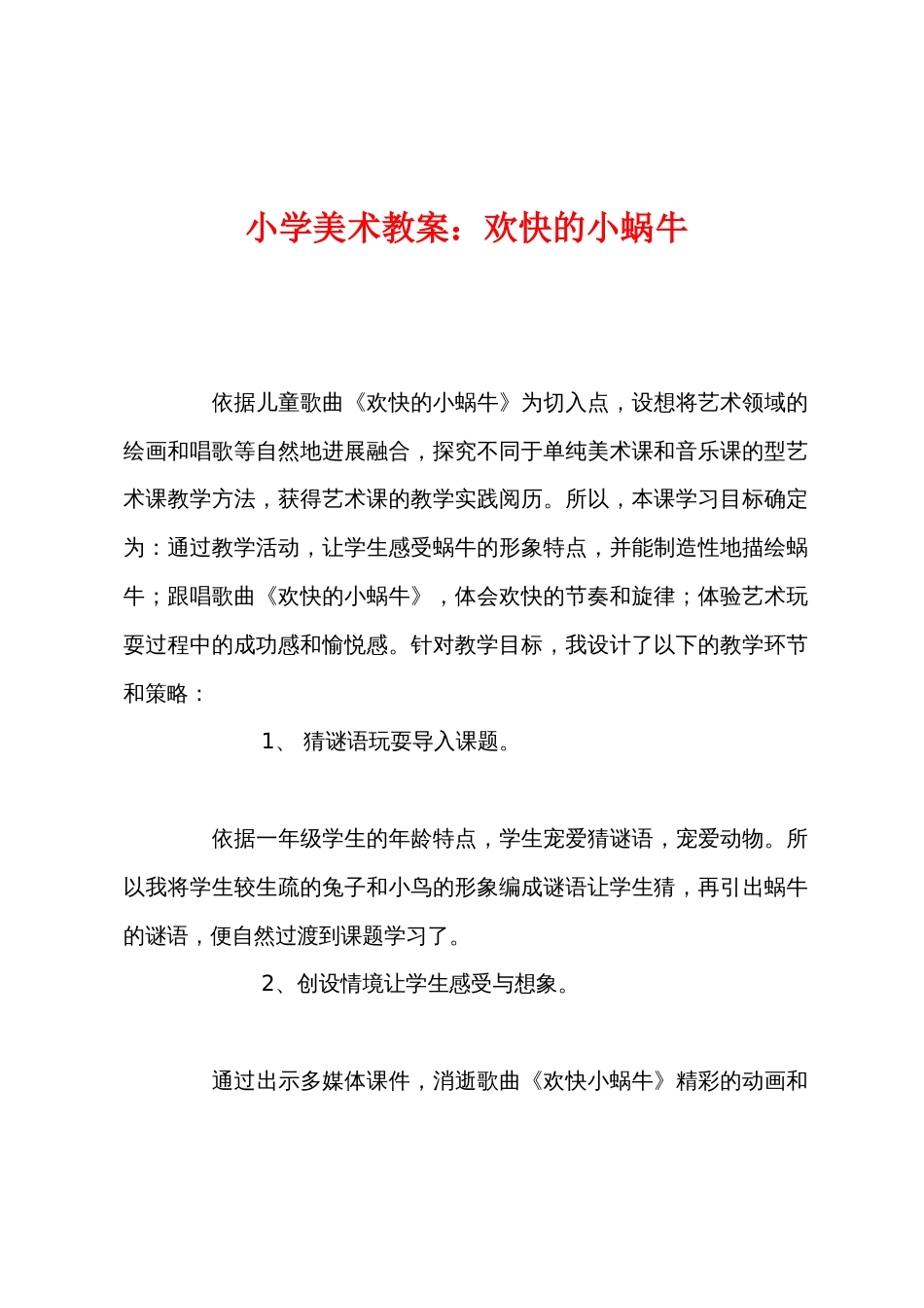 小学美术教案：快乐的小蜗牛_第1页