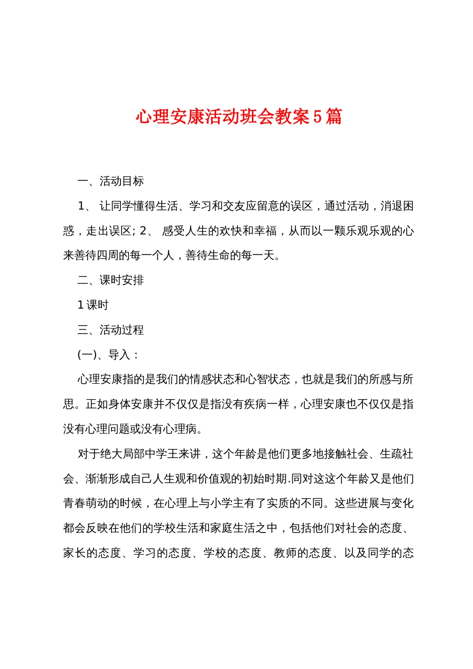 心理健康活动班会教案5篇_第1页