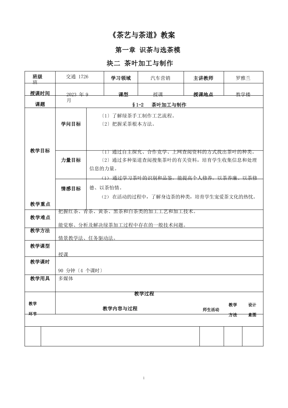 茶艺教案12茶叶加工_第1页