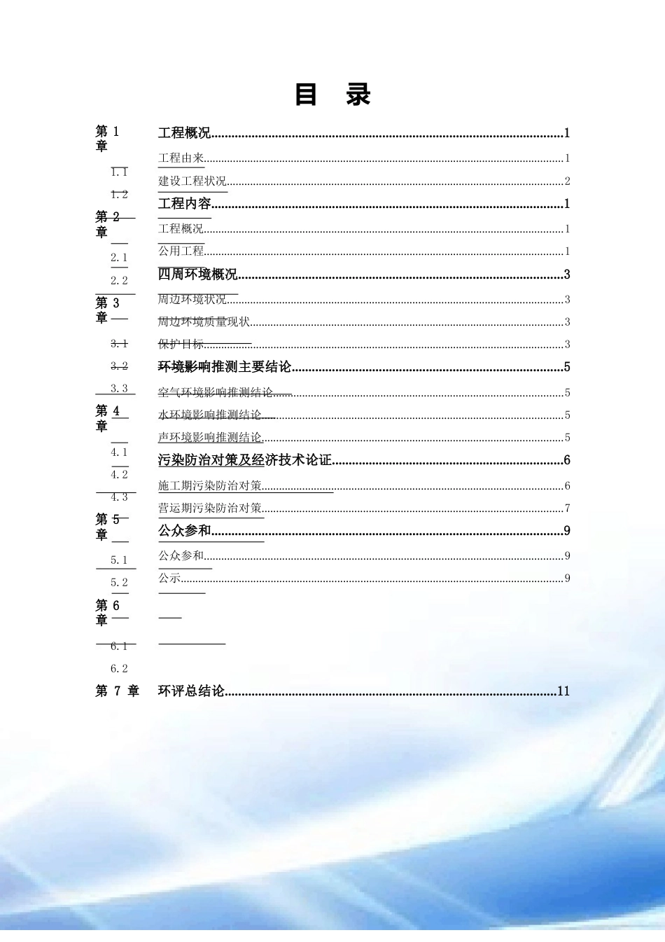 上虞市洁源环保科技有限公司年产5万吨净水剂项目环境影响报告书简写本_第1页