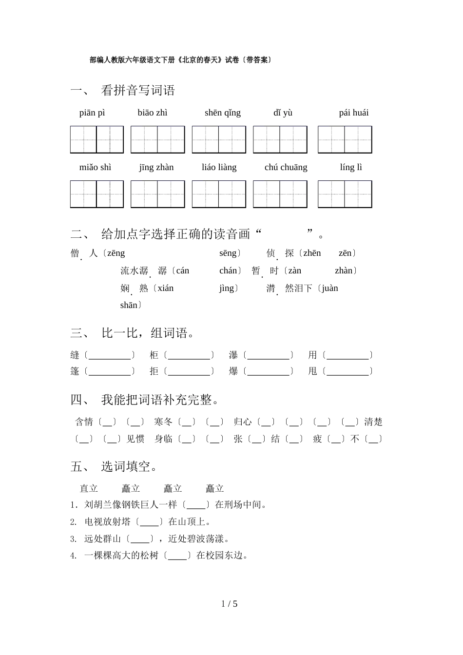 部编人教版六年级语文下册《北京的春天》试卷(含答案)_第1页