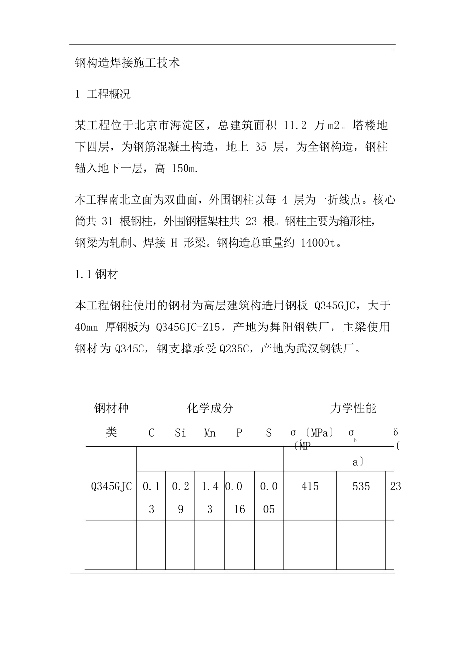 钢结构焊接施工技术_第1页