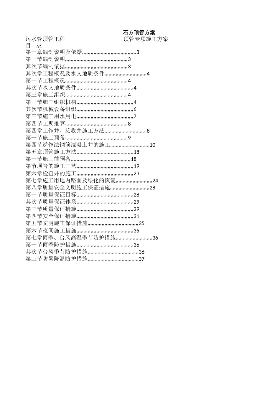 岩石顶管施工的方案_第1页