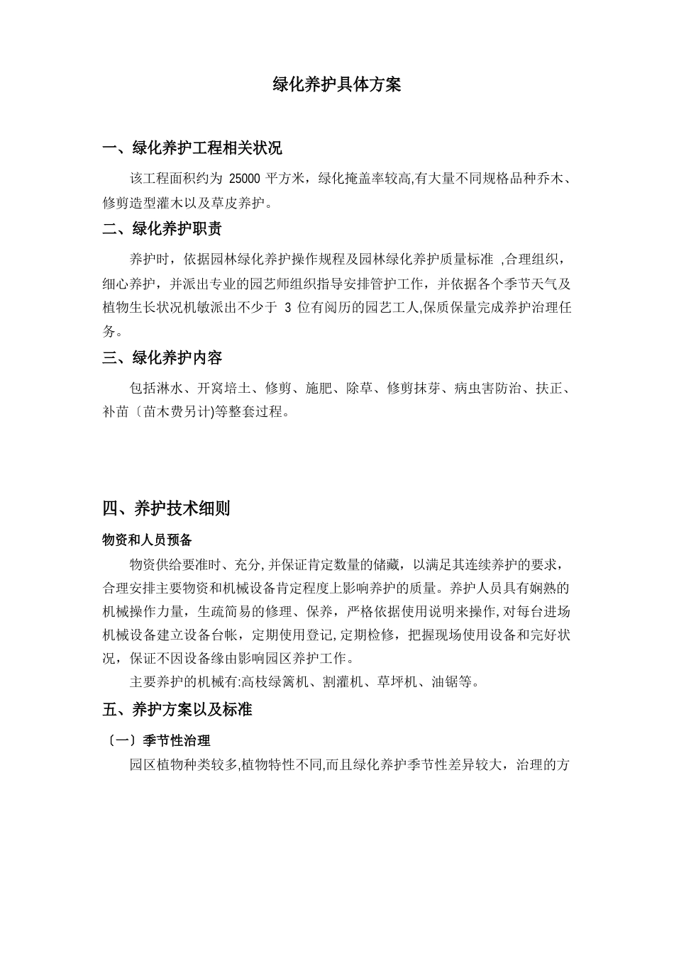 养护方案(绿化)_第1页