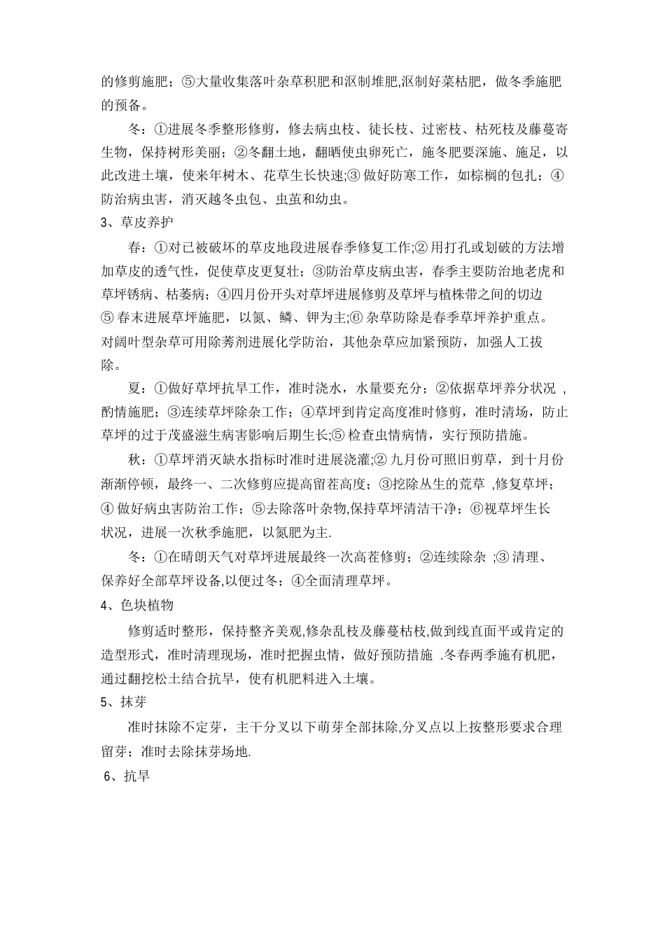 养护方案(绿化)_第3页