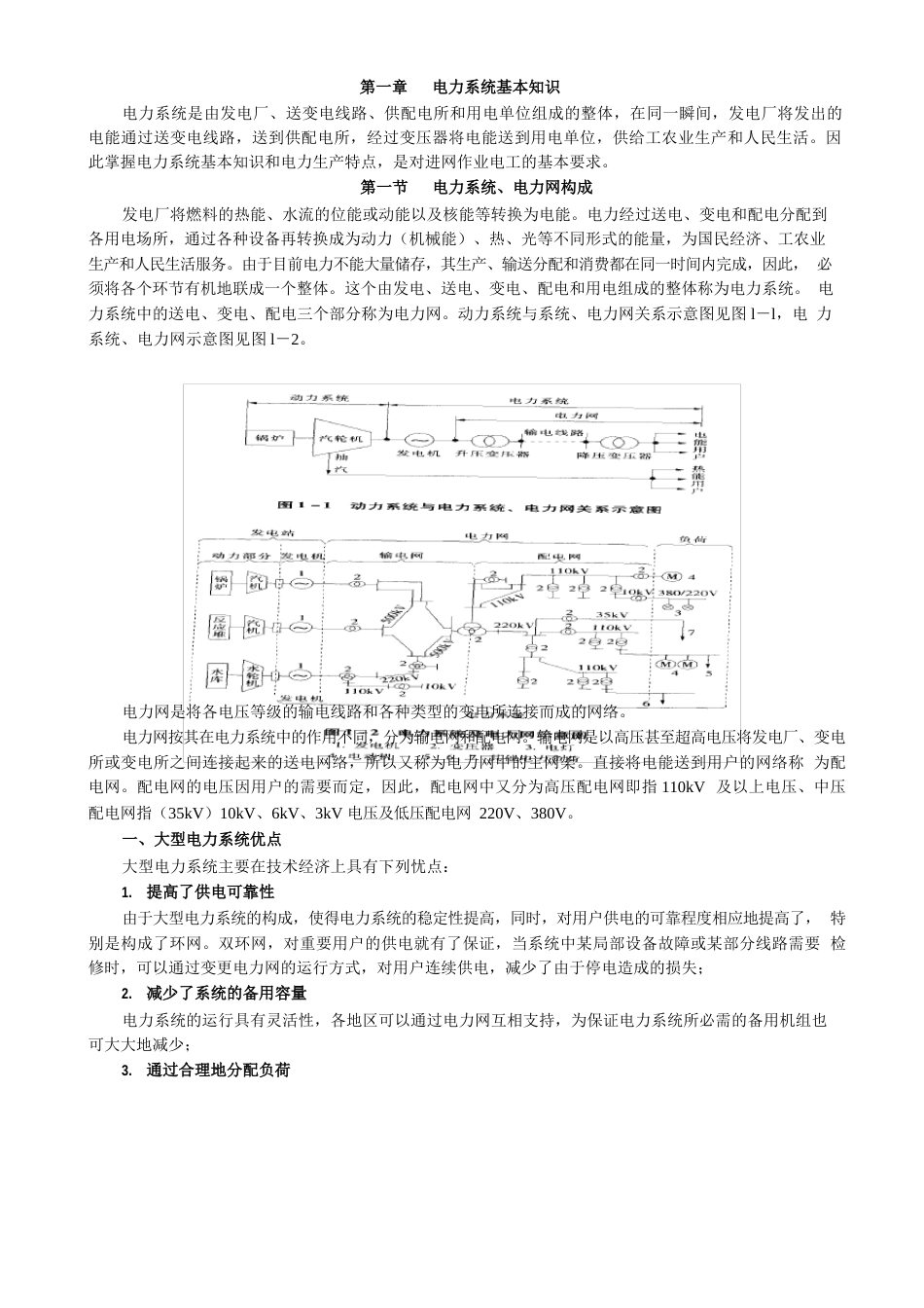 全国电工进网作业许可考试参考教材(高压类理论部分)_第1页