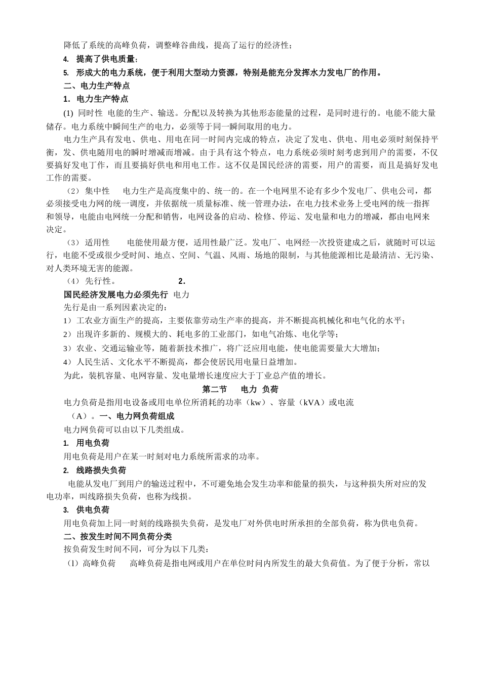 全国电工进网作业许可考试参考教材(高压类理论部分)_第2页