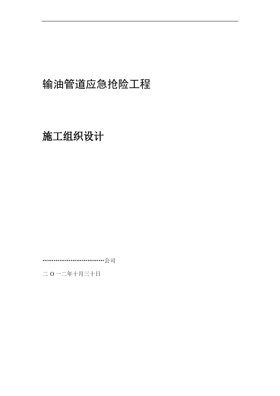 输油管道聚氨酯发泡补口工程施工组织设计_第1页