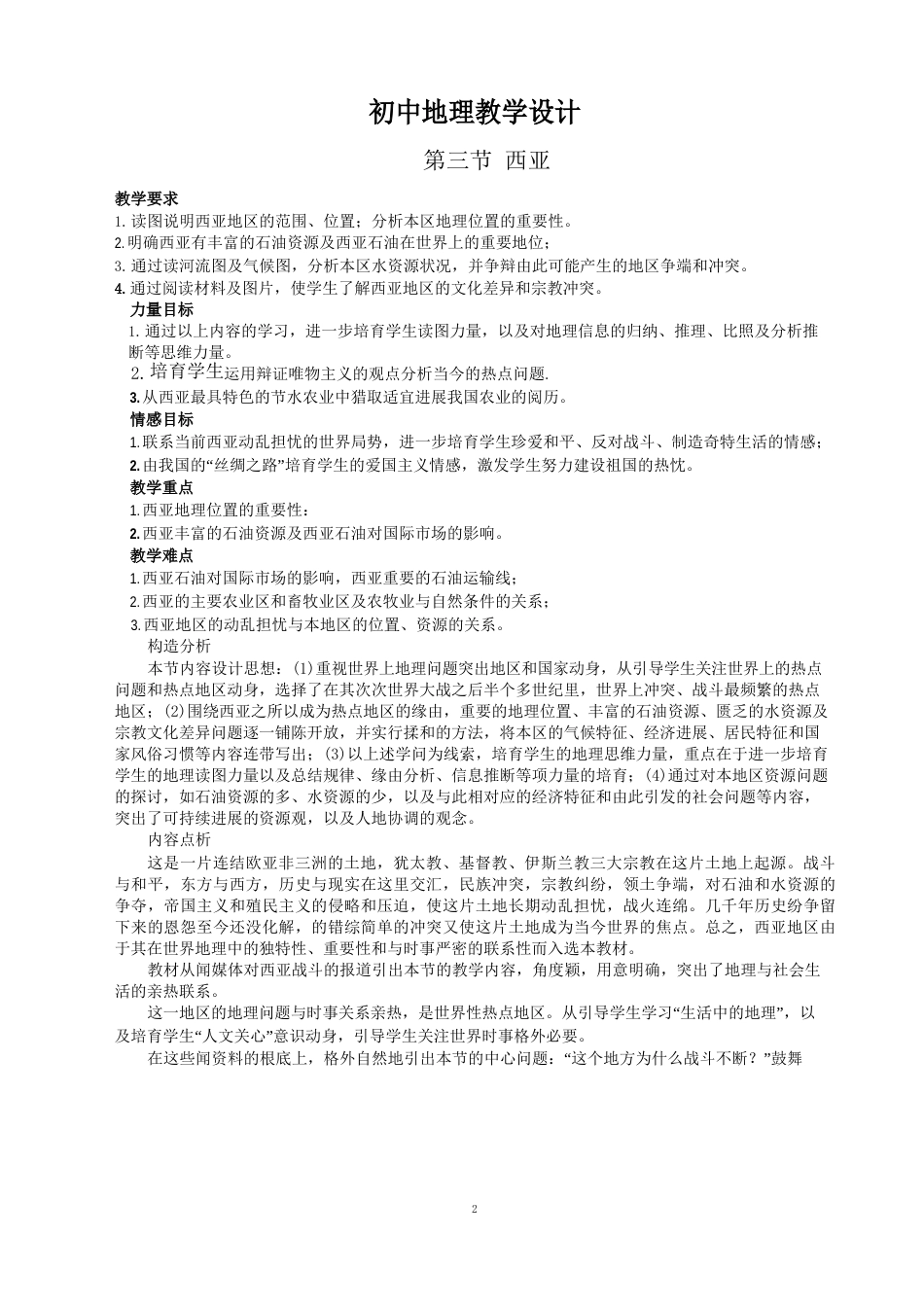 初中地理教学设计_第1页