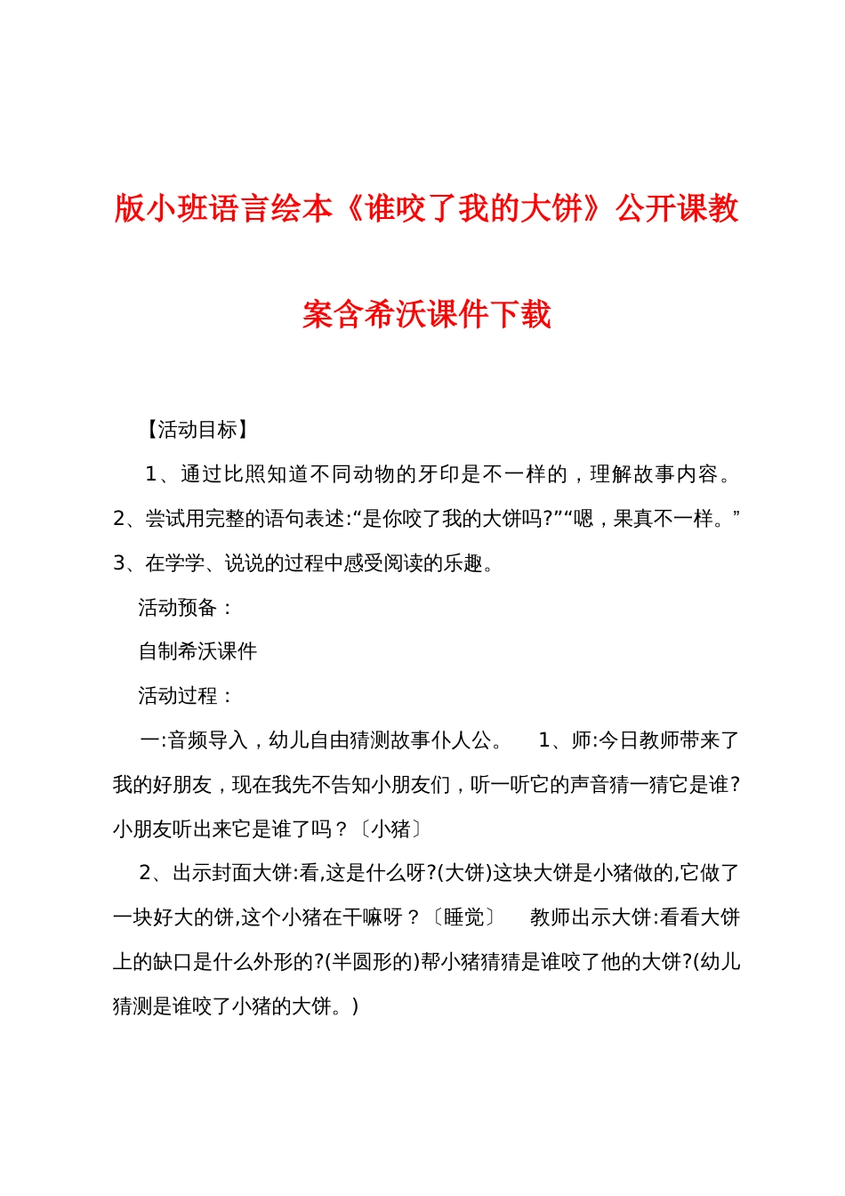 新版小班语言绘本《谁咬了我的大饼》公开课教案含希沃课件下载_第1页