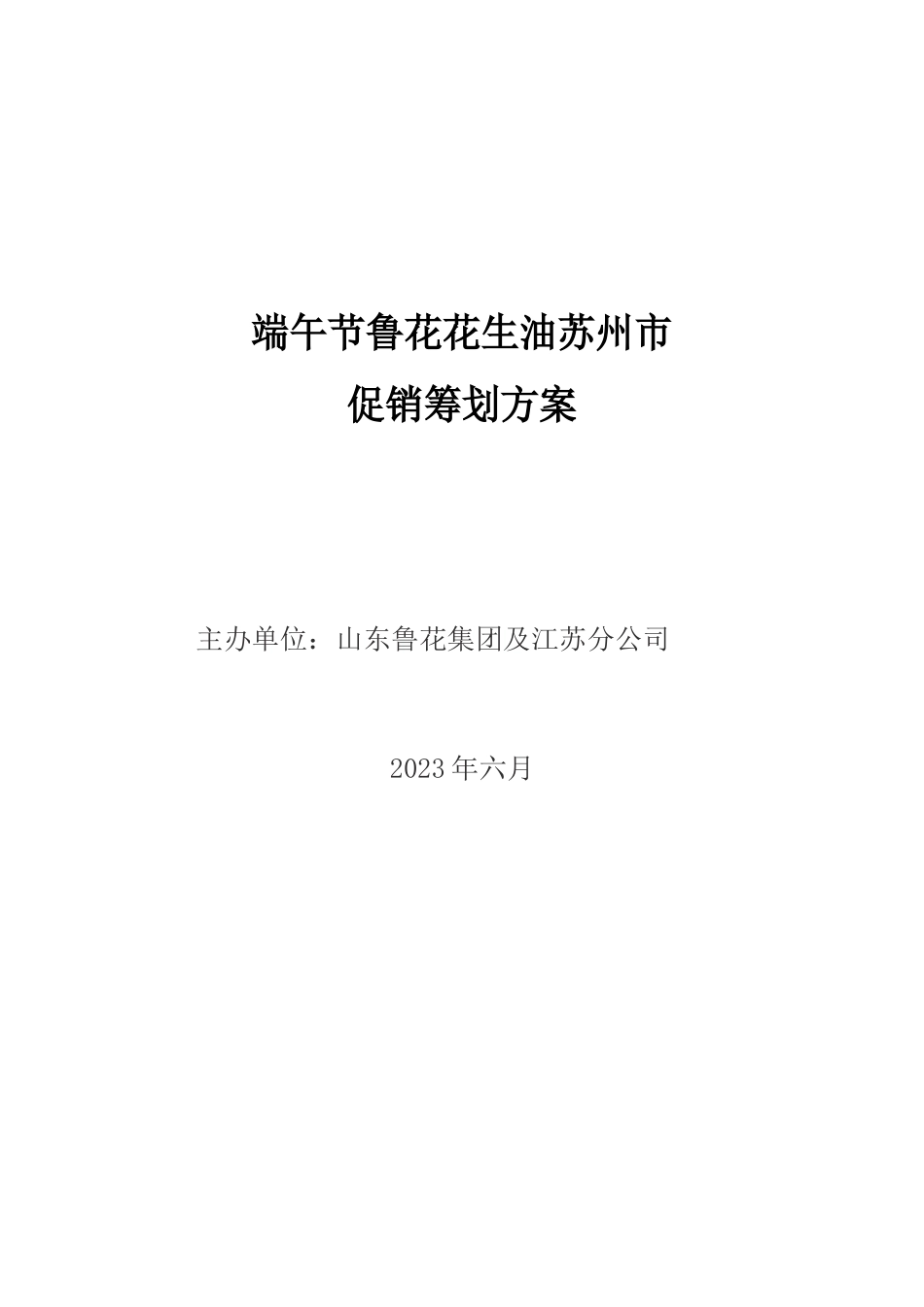 鲁花花生油促销方案公共关系学活动策划书_第1页