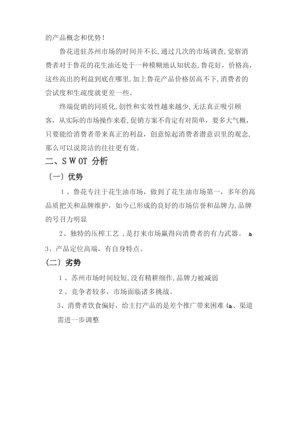 鲁花花生油促销方案公共关系学活动策划书_第3页