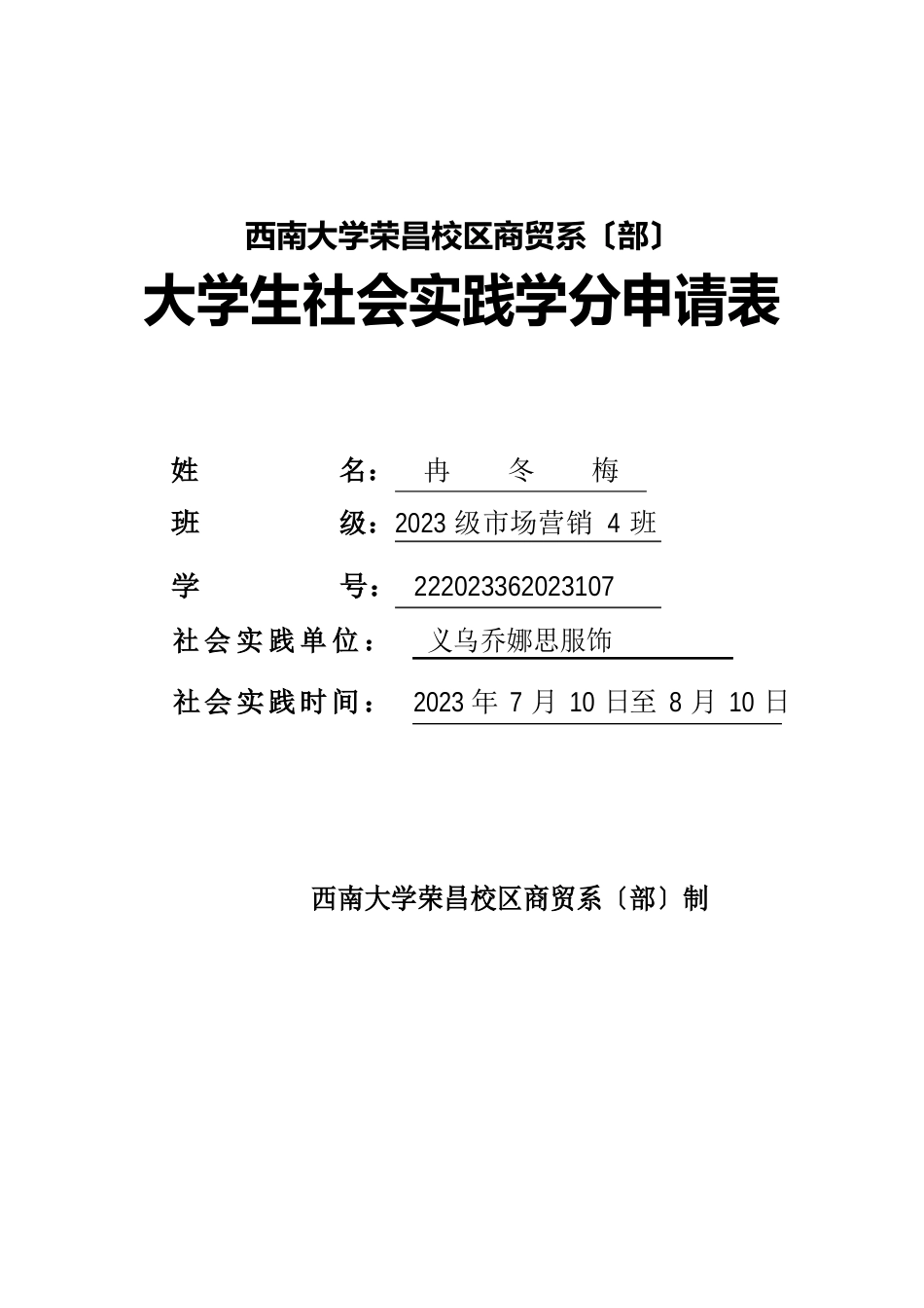 大学生社会实践学分申请表_第1页